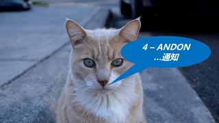 4 – ANDON
…通知
 