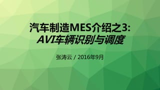 汽车制造MES介绍之3:
AVI车辆识别与调度
张涛云 / 2016年9月
 