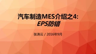 汽车制造MES介绍之4:
EPS防错
张涛云 / 2016年9月
 