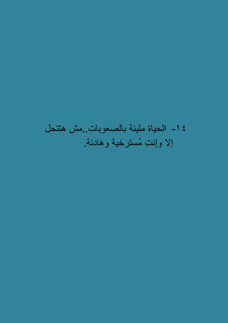 14-‫ملٌئة‬ ‫الحٌاة‬‫هتتحل‬ ‫بالصعوبات..مش‬
.‫وهادئة‬ ‫ُسترخٌة‬‫م‬ ِ‫ت‬‫وإن‬ ‫إال‬
 