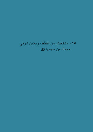 15-‫القطط‬ ‫من‬ ‫متخافٌش‬ً‫شوف‬ ‫وبعدٌن‬ ,
‫حجمها‬ ‫من‬ ‫حجمك‬:D
 