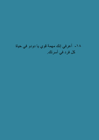18-‫ٌا‬ ‫قوي‬ ‫مهمة‬ ‫إنك‬ ً‫أعرف‬‫حٌاة‬ ً‫ف‬ ‫دودو‬
.‫أسرتك‬ ً‫ف‬ ‫فرد‬ ‫كل‬
 