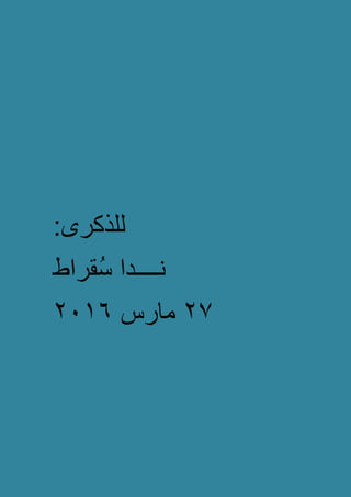 :‫للذكرى‬
‫ُقراط‬‫س‬ ‫نــــدا‬
27‫مارس‬2116
 