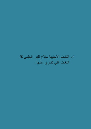 5-‫كل‬ ً‫...اتعلم‬ِ‫لك‬ ‫سالح‬ ‫األجنبٌة‬ ‫اللغات‬
‫تقدري‬ ً‫الل‬ ‫اللغات‬.‫علٌها‬
 