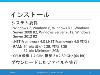 インストール 
システム要件 
◦ Windows 7, Windows 8, Windows 8.1, Windows 
Server 2008 R2, Windows Server 2012, Windows 
Server 2012 R2...