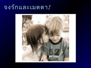 จงรัก และเมตตา !
 