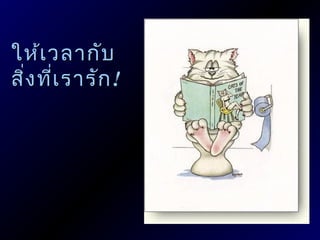 ให้เ วลากับ
สิง ทีเ รารัก !
  ่ ่
 