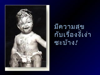 มีค วามสุข
กับ เรือ งงี่เ ง่า
       ่
ซะบ้า ง !
 