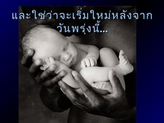 และใช่ว ่ำ จะเริม ใหม่ห ลัง จำก
                ่
          วัน พรุ่ง นี้...
                       ...
 