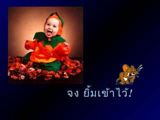 จง ยิม เข้า ไว้!
     ้
 