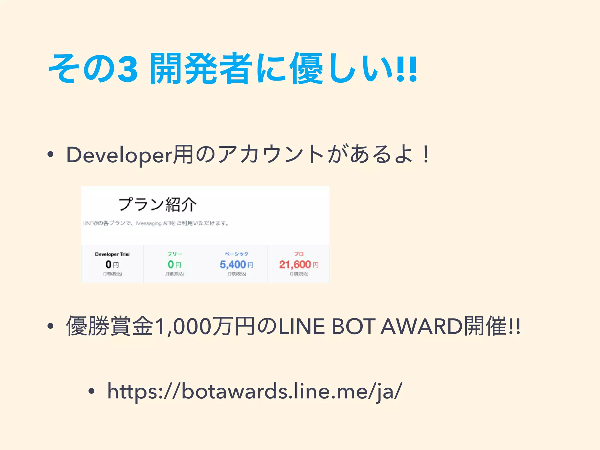 3 !!
• Developer
• 1,000 LINE BOT AWARD !!
• https://botawards.line.me/ja/
 