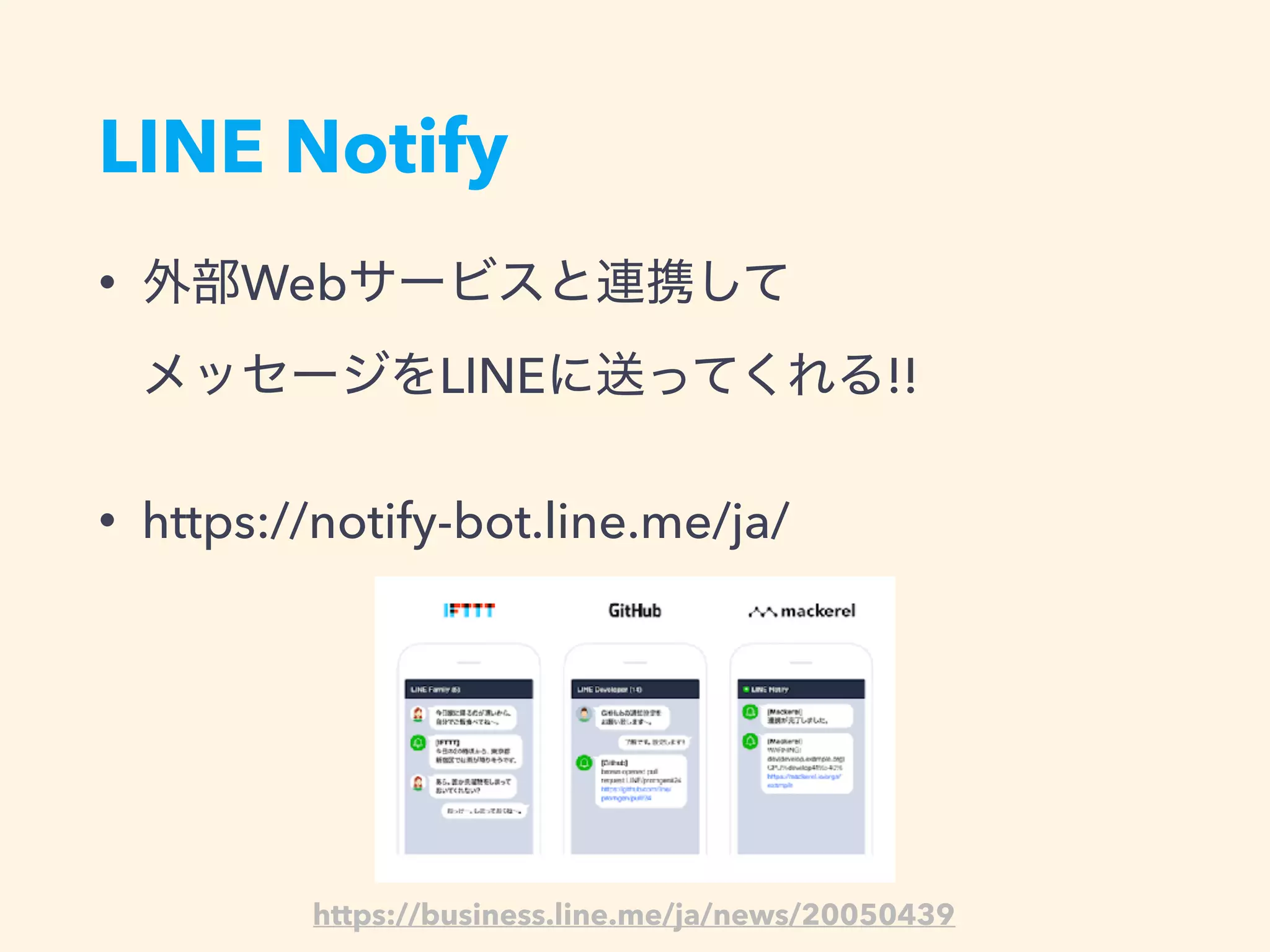 LINE Notify
• Web  
LINE !!
• https://notify-bot.line.me/ja/
https://business.line.me/ja/news/20050439
 