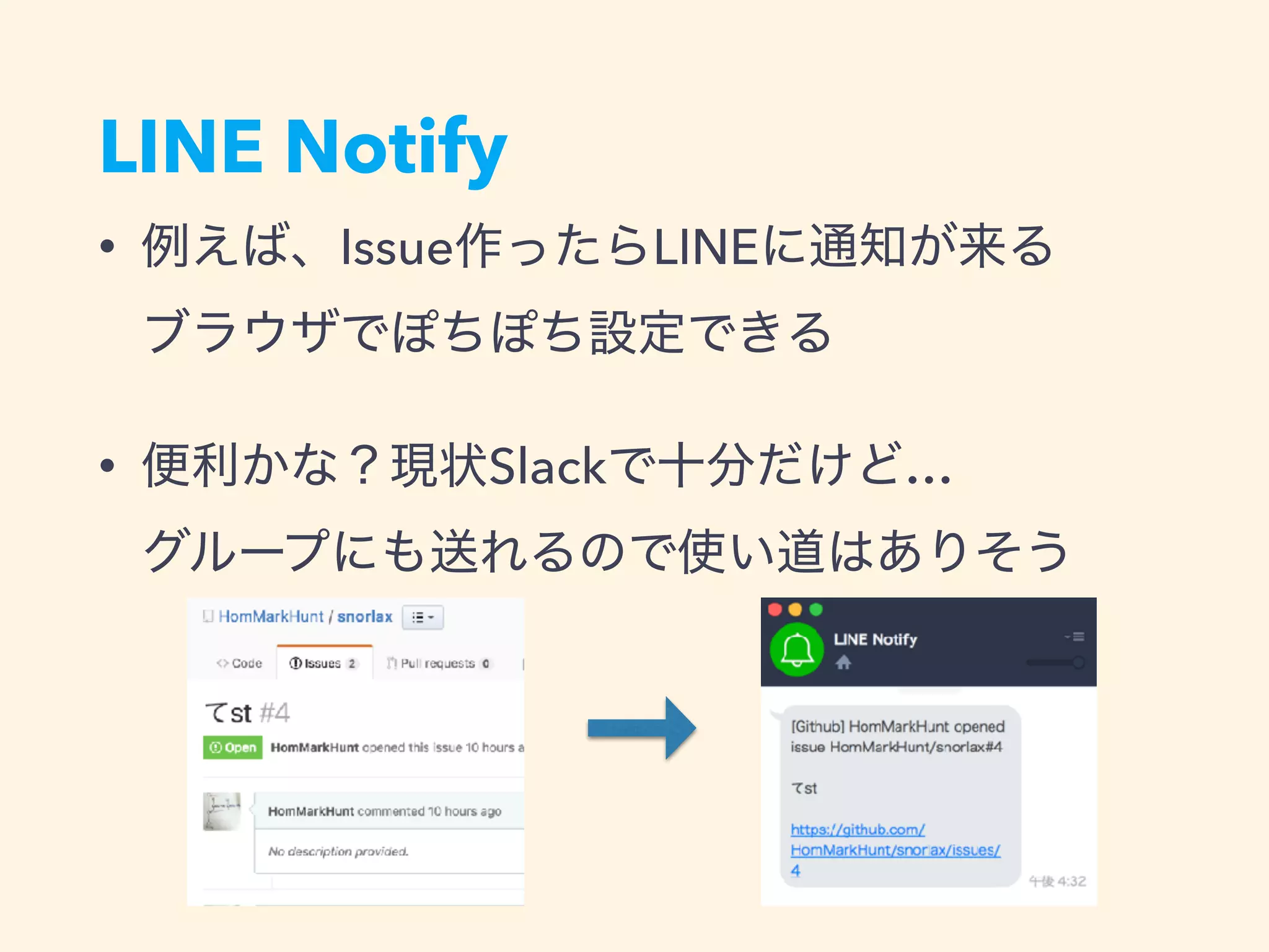 LINE Notify
• Issue LINE  
• Slack … 
 