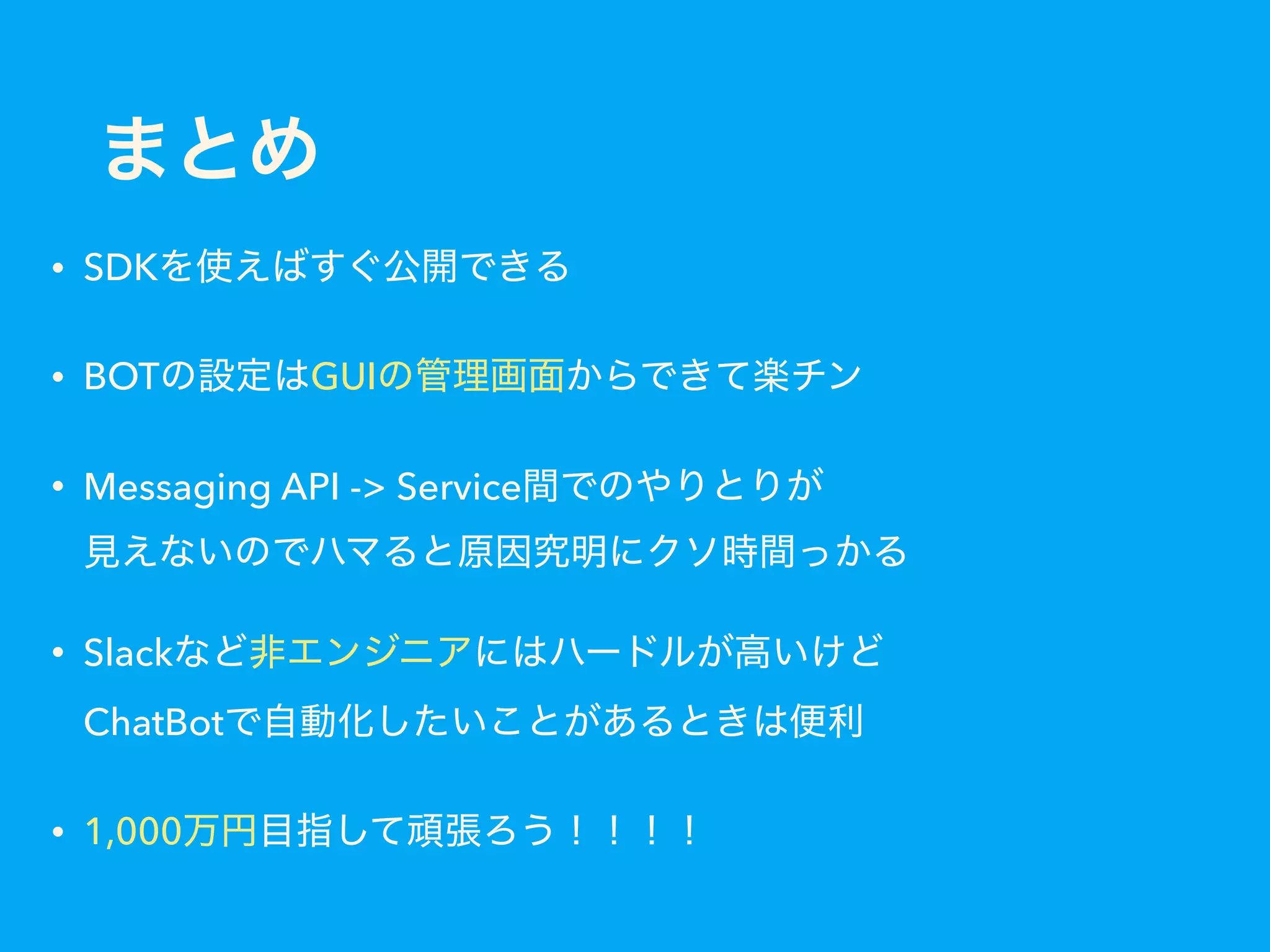 • SDK
• BOT GUI
• Messaging API -> Service  
• Slack  
ChatBot
• 1,000
 