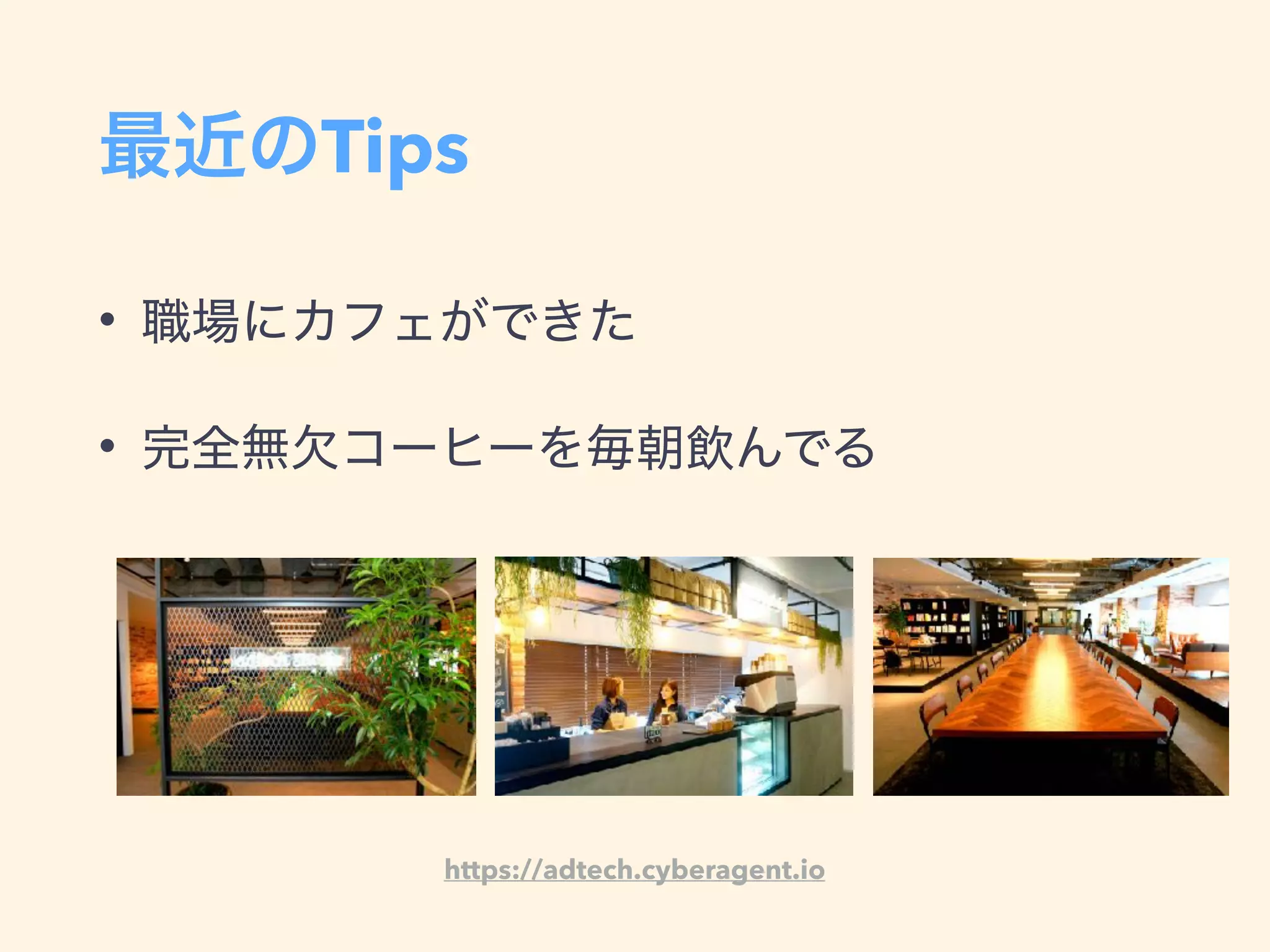 Tips
•
•
https://adtech.cyberagent.io
 