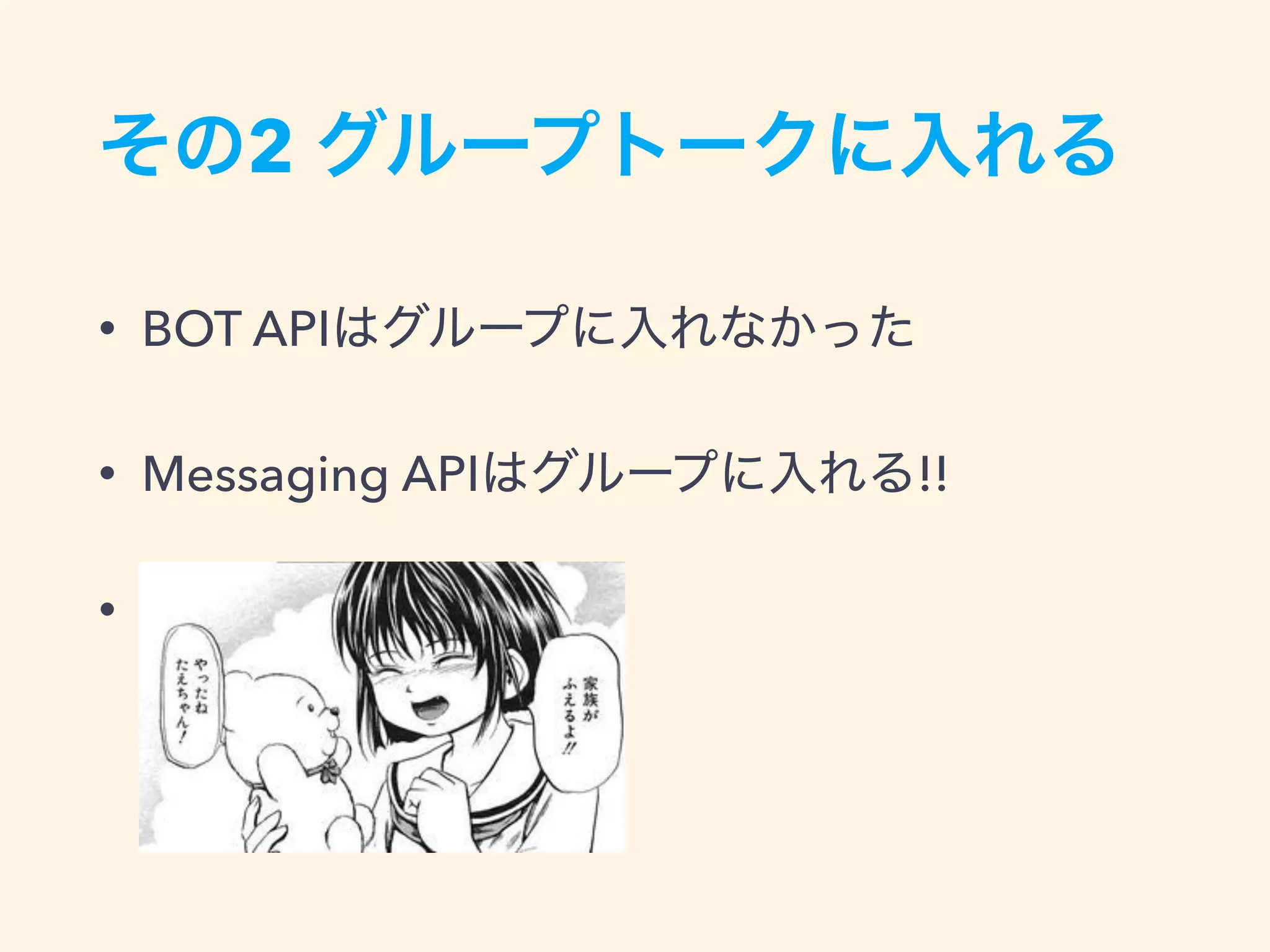 2
• BOT API
• Messaging API !!
•
 