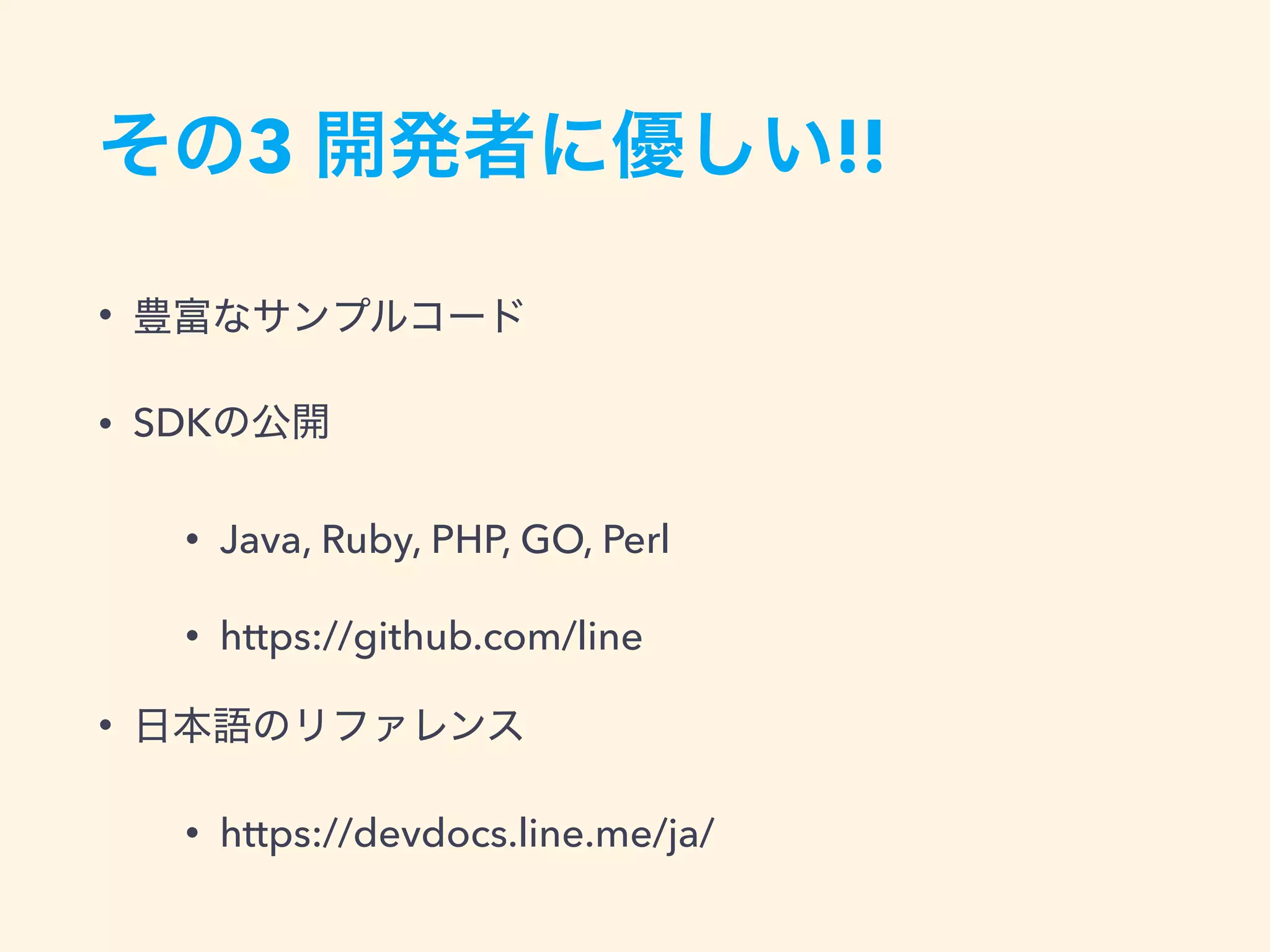 3 !!
•
• SDK
• Java, Ruby, PHP, GO, Perl
• https://github.com/line
•
• https://devdocs.line.me/ja/
 