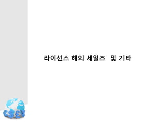 라이선스 해외 세일즈 및 기타
 