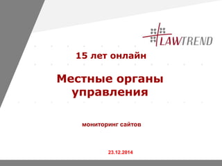 www.company.com
Местные органы
управления
23.12.2014
мониторинг сайтов
15 лет онлайн
 