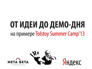 ОТ ИДЕИ ДО ДЕМО-ДНЯ
на примереTolstoy Summer Camp’13
 
