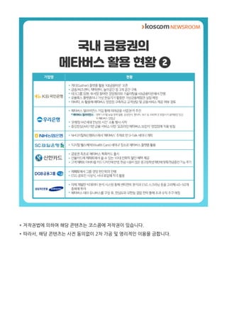 * 저작권법에 의하여 해당 콘텐츠는 코스콤에 저작권이 있습니다.
* 따라서, 해당 콘텐츠는 사전 동의없이 2차 가공 및 영리적인 이용을 금합니다.
 