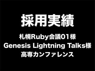 Ìg
   Rubyh01
Genesis Lightning Talks
    ߌե
 