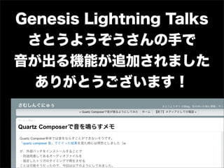 Genesis Lightning Talks
 Ȥ褦֤
Cܤ׷Ӥޤ
  ꤬Ȥޤ
 