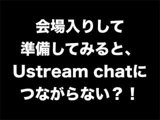 ꤷ
 ʂ䤷Ƥߤȡ
Ustream chat
 Ĥʤʤ
 