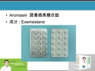 • Aromasin 諾曼癌素糖衣錠
• 成分 : Exemestane
 