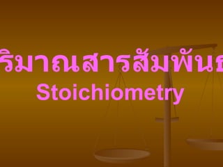 ปริมาณสารสัมพันธ์   Stoichiometry   