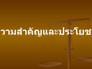 ความสำคัญและประโยชน์   