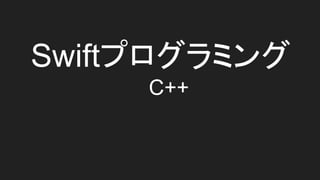 Swiftץߥ
C++
 