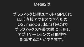 Metal2
եåI˥åȣGPU
ֱۤӥǤ뤿
iOSmacOStvOS
եåޤ˻ä
ץꥱ`οԤ
Ӌ㤹뤳ȤǤޤ
 
