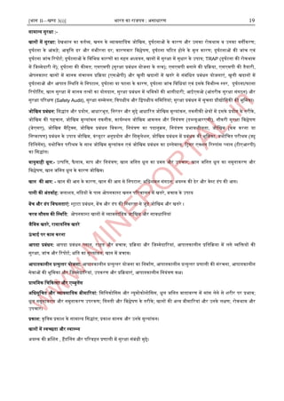 [भाग II—खण्ड 3(i)] भारत का राजपत्र : ऄसाधारण 19
सामान्द्य सुरक्षा :-
खानों में सुरक्षा: देखभाल का कताव्य, खनन के व्यावसाजयक जोजखम, दुघाटनाओं के कारण और ईसका रोकथाम व ईनका वगीकरण;
दुघाटना के अंकड़े; अवृजत्त दर और गंभीरता दर; कारणवार जवश्लेर्ण, दुघाटना घरटत होने के मूल कारण; दुघाटनाओं की जांच एवं
दुघाटना जांच ररपोटा; दुघाटनाओं के जवजभन्न कारणों का गहन ऄध्ययन, खानों में सुरक्षा में सुधार के ईपाय; TRAP (दुघाटना की रोकथाम
में जजम्पमेदारी लें); दुघाटना की कीमत; एसएमपी (सुरक्षा प्रबंधन योजना के तत्व); एसएमपी बनाने की प्रदक्रया, एसएमपी की तैयारी,
ओपनकास्ट्ट खानों में मानक संचालन प्रदक्रया (एसओपी) और खुली खदानों में खतरे से संबंजधत प्रबंधन योजनाएं, खुली खदानों में
दुघाटनाओं और अपात जस्ट्थजत से जनपटान, दुघाटना या घटना के कारण, दुघाटना जांच जवजधयां एवं आसके जवभीन्द्न स्ट्तर, दुघाटना/घटना
ररपोर्टटग, खान सुरक्षा में मानव तत्वों का योगदान, सुरक्षा प्रबंधन में श्रजमकों की भागीदारी; अइएसओ (अंतरीक सुरक्षा संगठन) और
सुरक्षा पररक्षण (Safety Audit), सुरक्षा सम्पमेलन; जत्रपक्षीय और जद्वपक्षीय सजमजतयां; सुरक्षा प्रबंधन में सूचना प्रौद्योजगकी की भूजमका।
जोजखम प्रबंधन: जसद्ांत और प्रयोग, अधारभूत, जनरंतर और मुद्दे अधाररत जोजखम मूल्यांकन, तकनीकी क्षेत्रों में आसके प्रयोग के तरीके,
जोजखम की पहचान, जोजखम मूल्यांकन तकनीक, कायास्ट्थल जोजखम अकलन और जनयंत्रण (डब्ल्यूअरएसी), नौकरी सुरक्षा जवश्लेर्ण
(जेएसए), जोजखम मैररक्स, जोजखम प्रबंधन जवकल्प, जनयंत्रण का पदानुक्रम, जनयंत्रण प्रभाविीलता, जोजखम (कम करना या
जनष्कार्ण) प्रबंधन के ईपाय जोजखम, कंप्यूटर ऄनुप्रयोग और जसमुलेिन, जोजखम प्रबंधन में प्रबंधक की भूजमका, यथोजचत परीश्रम (ड्यु
जडजलगेंस), यथोजचत परीश्रम के साथ जोजखम मूल्यांकन एवं जोजखम प्रबंधन का आस्ट्तेमाल, ररगर एक्िन ररस्ट्पांस प्लान (टीएअरपी)
का जसद्ांत।
वायुवाही धूल:- ईत्पजत्त, फै लाव, माप और जनयंत्रण; खान जजनत धूल का दमन और ईपचार; खान जजनत धूल का नमूनाकरण और
जवश्लेर्ण, खान जजनत धूल के कारण जोजखम।
खान की अग: - खान की अग के कारण, खान की अग से जनपटान; ऄजििमन संगठन; ऄयस्ट्क की ढेर और वेस्ट्ट डंप की अग।
पानी की ऄंतवााह: जलािय, नददयों के पास ओपनकास्ट्ट खनन पररचालन में खतरे, बचाव के ईपाय
बेंच और डंप जवफलताएं: स्ट्राटा प्रबंधन, बेंच और डंप की जस्ट्थरता से जुड़े जोजखम और खतरे ।
चरम मौसम की जस्ट्थजत: ओपनकास्ट्ट खानों में व्यावसाजयक जाजखम और सावधाजनयां
जैजवक खतरे, रासायजनक खतरे
उ
ं चाइ पर काम करना
अपदा प्रबंधन: अपदा प्रबंधन प्लान, राहत और बचाव; प्रदक्रया और जजम्पमेदाररयां, अपातकालीन प्रजतदक्रया में लगे व्यजियों की
सुरक्षा, जांच और ररपोटा; क्षजत का मूल्यांकन, खान में बचाव।
अपातकालीन प्रत्युत्तर योजना: अपातकालीन प्रत्युत्तर योजना का जनमााण, अपातकालीन प्रत्युत्तर प्रणाली की संरचना, अपातकालीन
सेवाओं की भूजमका और जजम्पमेदाररयां, ईपकरण और प्रदक्रयाएं, अपातकालीन जनयंत्रण कक्ष।
प्राथजमक जचदकत्सा और एम्पबुलेंस
ऄजधसूजचत और व्यावसाजयक बीमाररयां: जसजलकोजसस और न्द्यूमोकोनोजसस, धूल जजनत वातावरण में सांस लेने से िरीर पर प्रभाव;
धूल नमूनाकरण और नमूनाकरण ईपरकण; जगनती और जवश्लेर्ण के तरीके; खानों की ऄन्द्य बीमाररयां और ईनके लक्षण; रोकथाम और
ईपचार।
प्रकाि: कृजत्रम प्रकाि के सामान्द्य जसद्ांत; प्रकाि मानक और ईनके मूल्यांकन।
खानों में स्ट्वच्छता और स्ट्वास्ट्थ्य
ऄयस्ट्क की क्रनिग , हैंडनलग और पररवहन प्रणाली में सुरक्षा संबंधी मुद्दे।
 