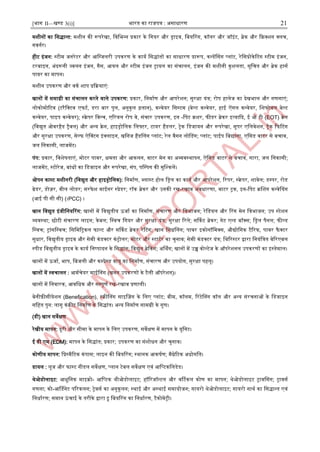 [भाग II—खण्ड 3(i)] भारत का राजपत्र : ऄसाधारण 21
मिीनों का जसद्ान्द्त: मिीन की रूपरेखा, जवजभन्द्न प्रकार के जगयर और िाआव, जबयररग, कॉलर और जॉआंट, ब्रेक और दफ्रक्िन क्लच,
गवनार।
हीट आंजन: स्ट्टीम जनरेटर और अजग्जलरी ईपकरण के काया जसद्ांतों का साधारण प्रारूप, कन्द्डेंनसग प्लांट, रेजसप्रोकेरटग स्ट्टीम आंजन,
टरबाआन, ऄंदरूनी ज्वलन आंजन, गैस, अयल और स्ट्टीम आंजन रायल का संचालन, आंजन की मिीनी कुिलता, सूजचत और ब्रेक हासा
पावर का मापन।
मिीन ईपकरण और वका िाप प्रदक्रयाएं:
खानों में समाग्री का संचालन करने वाले ईपकरण: प्रकार, जनमााण और अपरेिन; सुरक्षा यंत्र; रोप हालेज का देखभाल और गणनाएं;
लोकोमोरटव (टरैजक्टव एफटा, डरा बार पुल, ऄनुकुल ढ़लान), कन्द्वेयर जसस्ट्टम (बेल्ट कन्द्वेयर, हाइ ऐंगल कन्द्वेयर, जिफ्टेबल बेल्ट
कन्द्वेयर, पाआप कन्द्वेयर); स्ट्क्रेपर जवन्द्च, एररयल रोप वे, संचार ईपकरण, आन -जपट क्रिर, फीडर ब्रेकर आत्यादद, इ ओ टी (EOT) क्रेन
(जवद्युत ओवरहैड रैवल) और ऄन्द्य क्रेन, हाआिोजलक जलफ्टर, टायर हैंडलर, रेक जडजायन और रूपरेखा, सूपर एजलवेिन, रैक दफरटग
और सुरक्षा ईपकरण, सेल्फ ऐनक्टग आंक्लाआन, खजनज हैंडनलग प्लांट; रेल वैगन लोनडग; प्लांट; पाइप जबछाना, एजसड वाटर से बचाव,
जल जनकासी, लाजमेंट।
पंप: प्रकार, जविेर्ताएं, मोटर पावर, क्षमता और अकलन, वाटर मेन का ऄव्यवस्ट्थापन, ऐजसड वाटर से बचाव, गारा, जल जनकासी;
लाजमेंट, स्ट्टोरेज, बांधों का जडजाआन और रूपरेखा, संप, पनम्पपग की मुजश्कलें।
ओपन कास्ट्ट मिीनरी (जवद्युत और हाआिोजलक): जनमााण, ब्लास्ट्ट होल जिल का काया और अपरेिन, ररपर, स्ट्क्रेपर, िावेल; डम्पपर, रोड
ग्रेडर, डोज़र, वील लोडर; सरफेि माइनर स्ट्प्रेडर; रॉक ब्रेकर और ईनकी रख-रखाव ऄवधारणा, वाटर रक, आन-जपट क्रनिग कन्द्वेनयग
(अइ पी सी सी) (।PCC) ।
खान जवद्युत आंजीजनयररग: खानों में जवद्युतीय उजाा का जनमााण, संचारण और जवभाजन; रेजडयल और ररग मेन जवभाजन; ईप स्ट्टेिन
व्यवस्ट्था; छोटी संचारण लाआन; केबल; जस्ट्वच जगयर और सुरक्षा यंत्र; सुरक्षा ररले; सर्दकट ब्रेकर; गेट एन्द्ड बॉक्स; जिल पैनल; फील्ड
जस्ट्वच; रांसजस्ट्वच; जसजमररकल फाल्ट और सर्दकट ब्रेकर रेरटग; खान जसिनलग; पावर आकोनॉजमक्स, औद्योजगक टैररफ, पावर फै क्टर
सुधार, जवद्युतीय िाआव और सेमी कंडक्टर कंरोलर; मोटर और स्ट्टाटार का चुनाव; सेमी कंडक्टर यंत्र; जथररस्ट्टर द्वारा जनयंजत्रत वेररएबल
स्ट्पीड जवद्युतीय िाआव के काया जनष्पादन के जसद्ांत; जवद्युत ब्रेककग; ऄर्थथग; खानों में ईच्च वोल्टेज के ऑपरेिनल ईपकरणों का आस्ट्तेमाल।
खानों में उजाा, भाप, जबजली और कम्पप्रेस्ट्ड वायु का जनमााण, संचारण और ईपयोग, सुरक्षा पहलू।
खानों में स्ट्वचालन : अमाचेयर माइननग (खनन ईपकरणों के टैली ऑपरेिन)।
खानों में जनवारक, अवजधक और सम्पपूणा रख-रखाव प्रणाली।
बेनीफ़ीसीयेिन (Benefication), स्ट्क्रीननग साआनज़ग के जलए प्लांट; बीम, कॉलम, ररटेननग वॉल और ऄन्द्य संरचनाओं के जडजाआन
सजहत पुन: लागू कंक्रीट जनमााण के जसद्ांत। ऄन्द्य जनमााण सामग्री के गुण।
(डी) खान सवेक्षण
रेखीय मापन: दूरी और सीमा के मापन के जलए ईपकरण, सवेक्षण में मापन के यूजनट।
इ डी एम (EDM): मापन के जसद्ांत; प्रकार; ईपकरण का संिोधन और चुनाव।
कोणीय मापन: जप्रस्ट्मैरटक कंपास; लाआन की जबयररग; स्ट्थानक अकर्ाण; मैिेरटक ऄधोगजत।
डायल : लूज और फास्ट्ट नीडल सवेक्षण, प्लान टेबल सवेक्षण एवं अजप्टकजलडेड।
थेओडोलाआट: अधुजनक माआक्रो- अजप्टक थीओडोलाआट; हॉररजॉन्द्टल और वर्टटकल कोण का मापन; थेओडोलाआट रावनसग; रावसा
गणना; को-अर्णडनेट पररकलन; रेवसा का ऄनुकूलन; स्ट्थाइ और ऄस्ट्थाइ समायोजन; गायरो थेओडोलाआट; गायरो नाथा का जसद्ान्द्त एवं
जनधाारण; समान उ
ं चाइ के तरीके द्वारा ट्रू जबयररग का जनधाारण, टैकोमेरी।
 
