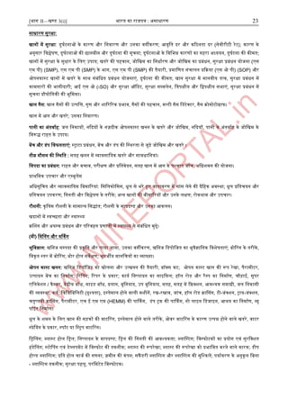 [भाग II—खण्ड 3(i)] भारत का राजपत्र : ऄसाधारण 23
साधारण सुरक्षा:
खानों में सुरक्षा: दुघाटनाओं के कारण और जनवारण और ईनका वगीकरण; अवृजत दर और करठनता दर (सेवीरीटी रेट); कारण के
ऄनुसार जवश्लेर्ण, दुघाटनाओं की छानबीन और दुघाटना की सूचना; दुघाटनाओं के जवजभन्न कारणों का गहरा ऄध्ययन, दुघाटना की कीमत;
खानों में सुरक्षा के सुधार के जलए ईपाय; खतरे की पहचान, जोजखम का जनधाारण और जोजखम का प्रबंधन, सुरक्षा प्रबंधन योजना (एस
एम पी) (SMP), एस एम पी (SMP) के भाग, एस एम पी (SMP) की तैयारी, प्रमाजणत संचालन प्रदक्रया (एस ओ पी) (SOP) और
ओपनकास्ट्ट खानों में खतरे के साथ संबंजधत प्रबंधन योजनाएं, दुघाटना की कीमत; खान सुरक्षा में मानवीय तत्व, सुरक्षा प्रबंधन में
कामगारों की भागीदारी; अइ एस ओ (।SO) और सुरक्षा ऑजडट, सुरक्षा सम्पमलेन, जत्रपक्षीय और जद्वपक्षीय सभाएं, सुरक्षा प्रबंधन में
सूचना प्रौघोजगकी की भुजमका।
खान गैस: खान गैसों की ईत्पजत्त, गुण और िाररररक प्रभाव, गैसों की पहचान, मल्टी गैस जडटेक्टर, गैस क्रोमोटोग्राफ।
खान में अग और खतरे; ईसका जनवारण।
पानी का ऄंतवााह: जल जनकायों, नददयों के नज़दीक ओपनकास्ट्ट खनन के खतरे और जोजखम, नददयॉं, पानी के ऄंतवााह के जोजखम के
जवरूद् राहत के ईपाय।
बेंच और डंप जवफलताएं: स्ट्राटा प्रबंधन, बेंच और डंप की जस्ट्थरता से जुड़े जोजखम और खतरे ।
तीव्र मौसम की जस्ट्थजत : सतह खनन में व्यावसाजयक खतरे और सावधाजनयां।
जवपदा का प्रबंधन: राहत और बचाव, परीक्षण और प्रजतवेदन, सतह खान में अग के पश्चात जॉंच, ऄजििमन की योजना।
प्राथजमक ईपचार और एम्पबुलेंस
ऄजधसूजचत और व्यावसाजयक जबमाररयां: जसजलकोजसस, धूल से भरे हुए वातावरण में सांस लेने की दैजहक ऄवस्ट्था; धूल प्रजतचयन और
प्रजतचयन ईपकरण; जगनती और जवश्लेर्ण के तरीके; ऄन्द्य खानों की बीमाररयों और ईनके लक्षण; रोकथाम और ईपचार।
रौिनी: कृजत्रम रौिनी के सामान्द्य जसद्ांत; रौिनी के मापदण्ड और ईनका अकलन।
खदानों में स्ट्वच्छता और स्ट्वास्ट्थ्य
क्रनिग और ऄयस्ट्क प्रबंधन और पररवहन प्रणाली में स्ट्वास्ट्थ्य से संबंजधत मुद्दे।
(बी) जवननग और वर्ककग
भूजवज्ञान: खजनज सम्पपदा की प्रकृजत और पाया जाना, ईनका वगीकरण, खजनज जडपोजजत का भूवैज्ञाजनक जविेर्ताएं; बोररग के तरीके,
जवकृत स्ट्तर में बोररग; बोर होल सवेक्षण; भूगभीय मानजचत्रों का व्याख्या।
ओपन कास्ट्ट खनन: खजनज जडपॉजज़ट को खोलना और ईत्खनन की तैयारी; बॉक्स कट; ओपन कास्ट्ट खान की रूप रेखा, पैरामीटर,
ईत्पादन बेंच का जनमााण; ररनपग; ररपर के प्रकार; काया जनष्पादन का साआदकल; हॉल रोड और रैम्पप का जनमााण, चौड़ाइ, सूपर
एजलवेिन / कैम्पबर, केंरीय बाूँध, साआड बाूँध, ढलान, बुजनयाद, ईप बुजनयाद, सतह, सतह में दफ्रक्िन, अवश्यक समाग्री, जल जनकासी
की व्यवस्ट्था, कवा, जवजजजबजलटी (दृश्यता), आस्ट्तेमाल होने वाली मिीनें, रख-रखाव, जांच, हॉल रोड क्रानसग, टी-जंक्िन, राय-जंक्िन,
चतुष्पथी क्रानसग, पैरामीटर, एच इ एम एम (HEMM) की पार्ककग, डंप रक की पार्ककग, गो लाआन जडजाआन, अश्रय का जनमााण, व्यू
पॉआंट जनमााण।
धूल के िमन के जलए खान की सड़कों की वाटररग, आस्ट्तेमाल होने वाले तरीके, ओवर वाटररग के कारण ईत्पन्न होने वाले खतरे, वाटर
स्ट्प्रेनयग के प्रकार, स्ट्पॉट या जस्ट्रप वाटररग।
जिनलग; ब्लास्ट्ट होल जिल; जनष्पादन के मापदण्ड; जिल की जगनती की अवश्यकता; ब्लानस्ट्टग; जवस्ट्फोटकों का प्रयोग एवं सुरजक्ित
हंडेनलग; स्ट्टोनपग एवं डेव्लपमेंट में जवस्ट्फोट की तकनीक; ब्लास्ट्ट की रूपरेखा; ब्लास्ट्ट की रूपरेखा को प्रभाजवत करने वाले कारक; डीप
होल्ड ब्लानस्ट्टग; प्रजत होल चाजा की गणना; ज़मीन की कंपन; सकैंडरी ब्लानस्ट्टग और ब्लानस्ट्टग की मुजश्कलें; पयाावरण के ऄनुकूल जबना
- ब्लानस्ट्टग तकनीक; सुरक्षा पहलू, परजमटेड जवस्ट्फोटक।
 