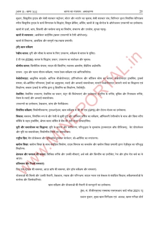 [भाग II—खण्ड 3(i)] भारत का राजपत्र : ऄसाधारण 25
सुधार, जवद्युतीय िाआव और सेमी कंडक्टर कंरोलर; मोटर और स्ट्टाटार का चुनाव; सेमी कंडक्टर यंत्र; जथररस्ट्टर द्वारा जनयंजत्रत वेररएबल
स्ट्पीड जवद्युतीय िाआव के काया जनष्पादन के जसद्ांत; जवद्युत ब्रेककग; ऄर्थथग; खानों में ईच्च वोल्टेज के ऑपरेिनल ईपकरणों का आस्ट्तेमाल।
खानों में उजाा, भाप, जबजली और कम्पप्रेस्ट्ड वायु का जनमााण, संचारण और ईपयोग, सुरक्षा पहलू।
खानों में स्ट्वचालन : अमाचेयर माइननग (खनन ईपकरणों के टैली ऑपरेिन)।
खानों में जनवारक, अवजधक और सम्पपूणा रख-रखाव प्रणाली।
(डी) खान सवेक्षण
रेखीय मापन: दूरी और सीमा के मापन के जलए ईपकरण, सवेक्षण में मापन के यूजनट।
इ डी एम (EDM): मापन के जसद्ांत; प्रकार; ईपकरण का संिोधन और चुनाव।
कोणीय मापन: जप्रस्ट्मैरटक कंपास; लाआन की जबयररग; स्ट्थानक अकर्ाण; मैिेरटक ऄधोगजत।
डायल : लूज और फास्ट्ट नीडल सवेक्षण, प्लान टेबल सवेक्षण एवं अजप्टकजलडेड।
थेओडोलाआट: अधुजनक माआक्रो- अजप्टक थीओडोलाआट; हॉररजॉन्द्टल और वर्टटकल कोण का मापन; थेओडोलाआट रावनसग; रावसा
गणना; को-अर्णडनेट पररकलन; रेवसा का ऄनुकूलन; स्ट्थाइ और ऄस्ट्थाइ समायोजन; गायरो थेओडोलाआट; गायरो नाथा का जसद्ान्द्त एवं
जनधाारण; समान उ
ं चाइ के तरीके द्वारा ट्रू जबयररग का जनधाारण, टैकोमेरी।
लेवनलग: लेवनलग ईपकरण; लेवनलग का प्रकार; कंटूर की जविेर्ताएं और आस्ट्तेमाल; कंटूररग के तरीके; बुककग और ररडक्िन तरीके;
लेवल के स्ट्थाइ और ऄस्ट्थाइ समायोजन।
ईपकरणों का आस्ट्तेमाल, देखभाल, जांच और कैलीब्रेिन।
जनयंजत्रत सवेक्षण: जत्रकोणीयकरण; रायऄल्रेिन; खान सवेक्षण में जी पी एस (GPS) और टोटल स्ट्टेिन का आस्ट्तेमाल।
जवकास: समतल, जनयंजत्रत रूप से और तेजी से झुकी हुइ और वर्टटकल वर्ककग का सवेक्षण, ऑजग्जलरी टेलीस्ट्कोप के साथ और जबना स्ट्टीप
वर्ककके के तहत रावर्थसग, ओपन कास्ट्ट वर्ककग में बैंच की 3डी लेजर प्रोफाआनलग।
त्रुटी और समायोजन का जसद्ान्द्त: त्रुरट के कारण और वगीकरण; पररिुद्ता के सूचकांक (आन्द्क्लाआन ऑफ प्रीजिजन); वेट प्रोपागेिन
और त्रुरट का समायोजन; जत्रकोणीय जचत्रों का समायोजन।
राष्ट्रीय जग्रड: मैप प्रोजेक्िन और यूजनवसाल रांसफर मेरकेटर; को-अर्णडनेट का रूपांतरण।
खगोल जवद्या: खगोल जवद्या के साथ संबंजधत जत्रकोण; टाआम जसस्ट्टम का कन्द्वजान और खगोल जवद्या प्रणाली द्वारा ऐज़ीमुथ का पररिुद्
जनधाारण।
क्षेत्रफल और घनफल की गणना: जवजभन्न तरीके और ईनकी सीमाएं; ऄथा वका और जबल्डींग का आस्ट्टीमेट; रेल और हॉल रोड कवा का ले
अईट।
प्रजतचयन और ररज़वा गणनाएं।
जडप एवं स्ट्राआक की समस्ट्या, अईट क्रॉप की समस्ट्या, बोर हॉल सवेक्षण और गणनाएं।
योजनाओं की दकस्ट्में और ईनकी तैयारी, देखभाल, रखाव और परररक्षण: माआन प्लान एवं सेक्िन से संबंजधत जवधान; सवेक्षणकतााओं के
कत्ताव्य और जजम्पमेदाररयां।
खान सवेक्षण और योजनाओं की तैयारी में कम्पप्यूटरों का आस्ट्तेमाल।
[फा. सं. डीजीएम्एस/ एक्साम/ एमएमअर/ बाइ लॉज़/ 2021/ 1]
प्रभात कुमार, मुख्य खान जनरीक्षक एवं ऄध्यक्ष, खनन परीक्षा बोडा
 