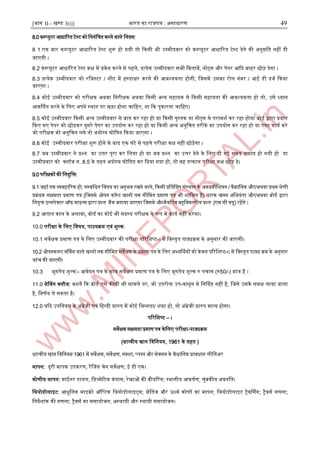 [भाग II—खण्ड 3(i)] भारत का राजपत्र : ऄसाधारण 49
8.0 कम्पप्युटर अधाररत टेस्ट्ट को जनयंजत्रत करने वाले जनयम:
8 .
1 एक बार कम्पप्युटर अधाररत टेस्ट्ट िुरू हो गयी तो दकसी भी ईम्पमीदवार को कम्पप्युटर अधाररत टेस्ट्ट देने की ऄनुमजत नहीं दी
जाएगी ।
8.2 कम्पप्युटर अधाररत टेस्ट्ट कक्ष में प्रवेि करने से पहले, प्रत्येक ईम्पमीदवार सभी दकताबें, नोट्स और पेपर अदद बाहर छोड़ देगा ।
8.3 प्रत्येक ईम्पमीदवार को रजजस्ट्टर / िीट में हस्ट्ताक्षर करने की अवश्यकता होगी, जजसमें ईसका रोल नंबर / अइ डी दजा दकया
जाएगा ।
8.4 कोइ ईम्पमीदवार को परीक्षक ऄथवा जनरीक्षक ऄथवा दकसी ऄन्द्य सहायक से दकसी सहायता की अवश्यकता हो तो, ईसे ध्यान
अकर्णर्त करने के जलए ऄपने स्ट्थान पर खड़ा होना चाजहए, ना दक पुकारना चाजहए।
8.5 कोइ ईम्पमीदवार दकसी ऄन्द्य ईम्पमीदवार से बात कर रहा हो या दकसी पुस्ट्तक या नोट्स से परामिा कर रहा होया बोडा द्वारा प्रदान
दकए गए पेपर को छोड़कर दुसरे पेपर का ईपयोग कर रहा हो या दकसी ऄन्द्य ऄनुजचत तरीके का ईपयोग कर रहा हो या एसा काया करे
जो परीक्षक को ऄनुजचत लगे तो ऄयोग्य घोजर्त दकया जाएगा ।
8.6 कोइ ईम्पमीदवार परीक्षा िुरू होने के बाद एक घंटे से पहले परीक्षा कक्ष नहीं छोड़ेगा ।
8.7 जब ईम्पमीदवार ने प्रश्न का ईत्तर पूरा कर जलया हो या जब प्रश्न का ईत्तर देने के जलए दी गइ समय समाि हो गयी हो या
ईम्पमीदवार को क्लॉज न. 8.5 के तहत ऄयोग्य घोजर्त कर ददया गया हो, तो वह तत्काल परीक्षा कक्ष छोड़ दे।
9.0 परीक्षकों की जनयुजि:
9.1 जहॉ तक व्यवहाररक हो, सम्पबंजधत जवर्य का ऄनुभव रखने वाले, दकसी प्रजतजष्ठत संस्ट्थान के ऄकदमीजियन / वैज्ञाजनक और/ऄथवा प्रथम श्रेणी
प्रबंधक सक्षमता प्रमाण पत्र (जजसमे ओपन कॉस्ट्ट खानों तक सीजमत प्रमाण पत्र भी िाजमल है) धारक खनन ऄजभयंता और/ऄथवा बोडा द्वारा
जनयुि आन्द्सपेक्टर ऑफ माआन्द्स द्वारा प्रश्न बैंक बनाया जाएगा जजसमे औब्जैकरटव बहुजवकल्पीय प्रश्न (एम सी क्यू) रहेंगे ।
9.2 अपात काल के ऄलावा, बोडा का कोइ भी सदस्ट्य परीक्षक के रूप में काया नहीं करेगा।
10.0 परीक्षा के जलए जवर्य, पाठयक्रम एवं िुल्क:
10.1 सवेक्षक प्रमाण पत्र के जलए ईम्पमीदवार की परीक्षा पररजिष्ट-। में जवस्ट्तृत पाठ्यक्रम के ऄनुसार की जाएगी।
10.2 ओपनकास्ट्ट वर्ककग वाले खानों तक सीजमत सवेक्षक के प्रमाण पत्र के जलए ऄभ्यर्णथयों को केवल पररजिष्ट-।। में जवस्ट्तृत पाठ्य क्रम के ऄनुसार
जांच की जाएगी।
10.3 भुगतेय िुल्क:- अवेदन पत्र के साथ सवेक्षण प्रमाण पत्र के जलए भुगतेय िुल्क रु पचास (रु50/-) मात्र है ।
11.0 सेनवग क्लौज: बिते दक बोडा एसे कीसी भी मामले पर, जो ईपरोि ईप-कानून मे जनर्ददष्ट नहीं है, जजसे ईसके समक्ष लाया जाता
है, जनणाय ले सकता है।
12.0 यदद ईपजनयम के ऄंग्रेजी एवं जहन्द्दी प्रारुप में कोइ जभन्द्नता/ िंका हो, तो ऄंग्रेजी प्रारुप मान्द्य होगा।
पररजिष्ट – ।
सवेक्षक सक्षमता प्रमाण पत्र केजलए परीक्षा-पाठ्यक्रम
(धात्वीय खान जवजनयम, 1961 के तहत )
धात्वीय खान जवजनयम 1961 में सवेक्षक, सवेक्षण, नक्िा, प्लान और सेक्सन के वैधाजनक प्रावधान लीजनऄर
मापन: दूरी मापक ईपकरण, रेंनजग चेन सवेक्षण; इ डी एम।
कोणीय मापन: माइनर डायल, जप्रज्मेरटक कंपास; रेखाओं की बीयररग; स्ट्थानीय अकर्ाण; चुंबकीय ऄवनजत।
जथयोडोलाआट: अधुजनक माआक्रो ऑजप्टक जथयोडोलाआट्स; क्षैजतज और उध्वा कोणों का मापन; जथयोडोलाआट रैवर्थसग; रैवसा गणना;
जनदेिांक की गणना; रैवसा का समायोजन; ऄस्ट्थायी और स्ट्थायी समायोजन।
 