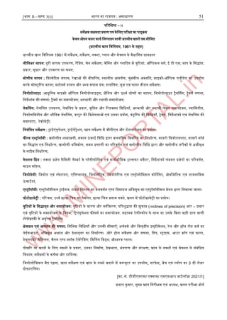 [भाग II—खण्ड 3(i)] भारत का राजपत्र : ऄसाधारण 51
पररजिष्ट – ।।
सवेक्षक सक्षमता प्रमाण पत्र केजलए परीक्षा का पाठ्क्क्रम
केवल ओपन कास्ट्ट काया जनष्पादन वाली धात्वीय खानों तक सीजमत
(धात्वीय खान जवजनयम, 1961 के तहत)
धात्वीय खान जवजनयम 1961 में सवेक्षक, सवेक्षण, नक्िा, प्लान और सेक्सन के वैधाजनक प्रावधान
लीजनऄर मापन: दूरी मापक ईपकरण, रेंनजग, चेन सवेक्षण; चेननग और प्लारटग में त्रुरटयां; ऑजप्टकल वगा; इ डी एम; माप के जसद्ांत;
प्रकार; सुधार और ईपकरण का चयन;
कोणीय मापन : जप्रज्मेरटक कंपास; रेखाओं की बीयररग; स्ट्थानीय अकर्ाण; चुंबकीय ऄवनजत; माआक्रो-ऑजप्टक एलीडेड का ईपयोग
करके कोंनटुररग करना; माइनसा डायल और ऄन्द्य कंपास यंत्र; डायनलग; लूज़ एवं फास्ट्ट नीडल सवेक्षण।
जथयोडोलाआट :अधुजनक माआक्रो ऑजप्टक जथयोडोलाआट्स; क्षैजतज और उध्वा कोणों का मापन; जथयोडोलाआट रैवर्थसग; रैवसा गणना;
जनदेिांक की गणना; रैवसा का समायोजन; ऄस्ट्थायी और स्ट्थायी समायोजन;
लेवनलग: लेवनलग ईपकरण, लेवनलग के प्रकार, बुककग और ररडक्सन जवजधयाूँ, ऄस्ट्थायी और स्ट्थायी लेवल समायोजन, ज्याजमतीय,
जत्रकोणजमतीय और भौजतक लेवनलग, कन्द्टूर की जविेर्ताओं एवं ईनका प्रयोग, कंटूररग की जवजधयाूँ, रेवसा, जनदेिांको एवं लेवनलग की
समस्ट्याए; टेकोमेरी;
जनयंजत्रत सवेक्षण : राइएंगुलेिन, राइलेरेिन, खान सवेक्षण में जीपीएस और टोटलस्ट्टेिन का प्रयोग।
फील्ड एस्ट्रॉनॉमी : खगोलीय िब्दाबली, समान उ
ं चाइ जवजध द्वारा वास्ट्तजवक जबयररग का जनधाारण, गायरो जथयोडलाएट, गायरों नॉथा
का जसद्ांत एवं जनधाारण, खागोली यजत्रकोण, समय प्रणाली का पररवतान एवं खगोलीय जवजध द्वारा और खगोलीय तरीकों से ऄजीमुथ
के सटीक जनधाारण;
नेिनल जग्रड : नक्िा प्रक्षेप कैजसनी लैम्पबटा के पॉलीकोजनक एवं सावाभौजमक रान्द्सफर मकेटर, जनदेिांकों लंबवत प्रक्षेपों का पररवतान,
माआन मॉडल,
जजयोडेसी: जजयोड एवं स्ट्फे रायड, एजलप्सायड, जजयोसेंररक, जजयोडेररक एवं एस्ट्रोनोजमकल कोर्णडनेट, ओथोमेरटक एवं डायनाजमक
उ
ं चाइयां,
एस्ट्रॉनॉमी: एस्ट्रॉनॉमीकल राइगल; टाआम जसस्ट्टम का कनवसान एण्ड जप्रसाआज ऄजजमुथ का एस्ट्रॉनॉमीकल मेथड द्वारा जनकाला जाना।
फोटोग्रामेरी : पररचय; ईध्वा छाया जचत्र का पैमाना; छाया जचत्र बनाम नक्िे, खनन में फोटोग्रामेरी का प्रयोग।
त्रुरटयों के जसद्ान्त और समायोजन: त्रुरटयों के कारण और वगीकरण; पररिुद्ता की झुकाव (।nclines of precision) भार – प्रसार
एवं त्रुरटयों के समायोजन के जनयम; ररएंगुलेिन फीगसा का समायोजन. सहायक टेलीस्ट्कोप के साथ या ईसके जबना खड़ी ढाल वाली
टोपोग्राफी के ऄनुरेख रैवर्थसग।
क्षेत्रफल एवं अयतन की गणना: जवजभन्न जवजधयाूँ और ईनकी सीमाएूँ; ऄथावका और जबल्डींग आस्टीमेिन, रेल और हॉल रोड कवा का
लेइगअउट, ऄजजमुथ ऄक्षांि और देिान्तर का जनधाारण। .बोरे होल सवेक्षण और गणना, जडप, स्ट्राआक, अईट क्रॉप एवं फाल्ट,
डेवलपमेंट सैनम्पप्लग, चैनल एण्ड ब्लॉक ऐवेरेनजग; जमनलग जवद्थ; औब्जरव प्लान।
पोखरर या खानों के जलए नक्िों के प्रकार, ईनका जनमााण, देखभाल, भंडारण और संरक्षण; खान के नक्िों एवं सेक्िन से संबंजधत
जवधान; सवेक्षकों के कताव्य और दाजयत्व।
जजयोलोजजकल मैप पढ़ना. खान सवेक्षण एवं खान के नक्िे बनाने में कम्पप्युटर का ईपयोग, सरफे स, बेंच एवं स्ट्लोप का 3 डी लेजर
प्रोफ़ाएनलग।
[फा. सं. डीजीएमएस/ एक्साम/ एमएमअर/ बाइलॉज़/ 2021/1]
प्रभात कुमार, मुख्य खान जनरीक्षक एवं ऄध्यक्ष, खनन परीक्षा बोडा
 