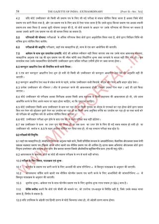 58 THE GAZETTE OF INDIA : EXTRAORDINARY [PART II—SEC. 3(i)]
4.2 यदद कोइ ईम्पमीदवार जो दकसी भी प्रमाण पत्र के जलए ली गइ परीक्षा में सफल घोजर्त दकया जाता है ऄथवा जजसे कोइ
प्रमाण पत्र जारी दकया गया है, और ईस प्रमाण पत्र के जलए बाद में ऐसा पाया जाता है दक ईसने झुठा/ जमथ्या प्रमाण पत्र ऄथवा नकली
प्रमाण-पत्र जमा दकया है ऄथवा झुठी घोर्णा प्रस्ट्तुत की है, तो बोडा मामले के अधार पर ईसके पररणाम को जनरस्ट्त कर सकता है
ऄथवा ईसको जारी ईि प्रमाण पत्र को भी वापस जलया जा सकता है।
5.0 पररणामों की घोर्णा: परीक्षाओं के ऄंजतम पररणाम जैसा बोडा द्वारा ऄनुमोददत दकया गया है, बोडा द्वारा जनजित जतजथ को
सजचव द्वारा घोजर्त दकए जायेंगे।
6.0 परीक्षाओं की अवृजत्त: परीक्षाए, जहॉ तक व्यवहाररक हों, साल में एक बार अयोजजत की जाएगी।
7.0 अवेदन के साथ मूल दस्ट्तावेज आत्यादद: कोइ भी अवेदन स्ट्वीकार नहीं दकया जाएगा जब तक ईसके साथ अवश्यक योग्यता,
व्यवहाररक ऄनुभव एवं ईम्र की मूल प्रमाण पत्र की स्ट्कैन कॉपी तथा जनधााररत िुल्क जमा करवाने के साक्ष्य नहीं ददए गए हों । मूल
दस्ट्तावेज तथा ईनके स्ट्वप्रमाजणत फोटोकॉपी ईम्पमीदवार द्वारा कजथत परीक्षा ईत्तीणा होने पर जमा करना होगा ।
8.0 कम्पप्युटर अधाररत टेस्ट्ट को जनयंजत्रत करने वाले जनयम :
8 .
1 एक बार कम्पप्युटर अधाररत टेस्ट्ट िुरू हो गयी तो दकसी भी ईम्पमीदवार को कम्पप्युटर अधाररत टेस्ट्ट देने की ऄनुमजत नहीं दी
जाएगी ।
8.2 कम्पप्युटर अधाररत टेस्ट्ट कक्ष में प्रवेि करने से पहले, प्रत्येक ईम्पमीदवार सभी दकताबें, नोट्स और पेपर अदद बाहर छोड़ देगा ।
8.3 प्रत्येक ईम्पमीदवार को रजजस्ट्टर / िीट में हस्ट्ताक्षर करने की अवश्यकता होगी, जजसमें ईसका रोल नंबर / अइ डी दजा दकया
जाएगा ।
8.4 कोइ ईम्पमीदवार को परीक्षक ऄथवा जनरीक्षक ऄथवा दकसी ऄन्द्य सहायक से दकसी सहायता की अवश्यकता हो तो, ईसे ध्यान
अकर्णर्त करने के जलए ऄपने स्ट्थान पर खड़ा होना चाजहए, ना दक पुकारना चाजहए।
8.5 कोइ ईम्पमीदवार दकसी ऄन्द्य ईम्पमीदवार से बात कर रहा हो या दकसी पुस्ट्तक या नोट्स से परामिा कर रहा होया बोडा द्वारा प्रदान
दकए गए पेपर को छोड़कर दुसरे पेपर का ईपयोग कर रहा हो या दकसी ऄन्द्य ऄनुजचत तरीके का ईपयोग कर रहा हो या एसा काया करे
जो परीक्षक को ऄनुजचत लगे तो ऄयोग्य घोजर्त दकया जाएगा ।
8.6 कोइ ईम्पमीदवार परीक्षा िुरू होने के बाद एक घंटे से पहले परीक्षा कक्ष नहीं छोड़ेगा ।
8.7 जब ईम्पमीदवार ने प्रश्न का ईत्तर पूरा कर जलया हो या जब प्रश्न का ईत्तर देने के जलए दी गइ समय समाि हो गयी हो या
ईम्पमीदवार को क्लॉज न. 8.5 के तहत ऄयोग्य घोजर्त कर ददया गया हो, तो वह तत्काल परीक्षा कक्ष छोड़ दे।
9.0 परीक्षकों की जनयुजि:
9.1 जहॉ तक व्यवहाररक हो, सम्पबंजधत जवर्य का ऄनुभव रखने वाले, दकसी प्रजतजष्ठत संस्ट्थान के ऄकदमीजियन / वैज्ञाजनक और/ऄथवा प्रथम श्रेणी
प्रबंधक सक्षमता प्रमाण पत्र (जजसमे ओपन कॉस्ट्ट खानों तक सीजमत प्रमाण पत्र भी िाजमल है) धारक खनन ऄजभयंता और/ऄथवा बोडा द्वारा
जनयुि आन्द्सपेक्टर ऑफ माआन्द्स द्वारा प्रश्न बैंक बनाया जाएगा जजसमे औब्जैकरटव बहुजवकल्पीय प्रश्न (एम सी क्यू) रहेंगे ।
9.2 अपातकाल के ऄलावा, बोडा का कोइ भी सदस्ट्य परीक्षक के रूप में काया नहीं करेगा।
10.0 परीक्षा के जलए जवर्य, पाठयक्रम एवं िुल्क :
10.1 फोरमैन के प्रमाण पत्र जारी करने के जलए ऄभ्यथी की जांच पररजिष्ट -। में जवस्ट्तृत पाठ्यक्रम के ऄनुसार की जाएगी।
10.2 ओपनकास्ट्ट वर्ककग वाले खानों तक सीजमत फोरमैन प्रमाण पत्र जारी करने के जलए ऄभ्यर्णथयों की जांचपररजिष्ट -।। में
जवस्ट्तृत पाठ्यक्रम के ऄनुसार की जाएगी।
10.3 भुगतेय िुल्क:- अवेदन पत्र के साथ फोरमैन प्रमाण पत्र के जलए भुगतेय िुल्क रुपय पचास (रु 50/-) मात्र है ।
11.0 सेनवग क्लौज: बिते दक बोडा एसे कीसी भी मामले पर, जो ईपरोि ईप-कानून मे जनर्ददष्ट नहीं है, जजसे ईसके समक्ष लाया
जाता है, जनणाय ले सकता है।
12.0 यदद ईपजनयम के ऄंग्रेजी एवं जहन्द्दी प्रारुप में कोइ जभन्द्नता/ िंका हो, तो ऄंग्रेजी प्रारुप मान्द्य होगा।
 