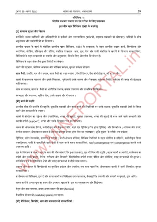 [भाग II—खण्ड 3(i)] भारत का राजपत्र : ऄसाधारण 59
पररजिष्ट - ।
फोरमैन सक्षमता प्रमाण पत्र पत्र परीक्षा के जलए पाठ्यक्रम
(धात्वीय खान जवजनयम 1961 के ऄंतगात)
(ए) सामान्द्य सुरक्षा और जवधान
कार्णमकों, सक्षम व्यजियों और ऄजधकाररयों के कताव्यों और ईत्तरदाजयत्व (प्रबंधकों, सहायक प्रबंधकों को छोड़कर); श्रजमकों के बीच
ऄनुिासन और कमाचाररयों का जनयंत्रण ।
धात्वीय खदान के काया से संबंजधत धात्वीय खान जवजनयम, 1961 के प्रावधान; के तहत धात्वीय खदान काया, जवस्ट्फोटक और
ब्लानस्ट्तग; लोनडग, पररवहन और डंनपग; संबजधत प्रावधान अग, धूल, गैस और पानी संबजधत के खतरों के जखलाफ सावधाजनयां,
जवजनयमों के तहत प्रावधानों का प्रवतान और ऄनुपालन, जजसके जलए ओवरमैन जजम्पमेदार है।
जवजनयम के तहत ओवरमैन द्वारा ररपोटों का लेखन ।
खतरे की पहचान, जोजखम अकलन और जोजखम प्रबंधन, सुरक्षा प्रबंधन योजना।
खान गैसों: ईत्पजत, गुण और प्रभाव, खान गैसों का पता लगाना , गैस जडटेक्टर, गैस क्रोमोटोग्राफ, लौ सुरक्षा लैंप।
खानों में खतरनाक घटनाएं और आससे जनपटना, दुघाटनायें ईनके कारण और रोकथाम; दुघाटना ररपोटा; दुघाटना की जगह को छेड़छाड़
नहीं करना ।
खान का बचाव; खान के गैसों का िारीररक प्रभाव; बचाव ईपकरण और प्राथजमक जचदकत्सा।
स्ट्वच्छता और स्ट्वास्ट्थ्य; खजनक रोग, ईनके लक्षण और रोकथाम ।
(बी) काया की पद्जत
धात्वीय सीम की ईत्पजत्त की प्रकृजत; भूगभीय गड़बड़ी और काम करने की जस्ट्थजतयों पर ईनके प्रभाव; भूगभीय गड़बड़ी क्षेत्रों के जनकट
खतरे और सावधानी के ईपाय ।
खानों में बोरहेल का ईद्देश्य और ईपयोजगता; िाफ्ट की खुदाइ, सुरक्षा ईपकरण; िाफ्ट की खुदाइ में काम अने वाले ऄस्ट्थायी और
स्ट्थायी सपोटा (support); िाफ्ट और ईसके जनकास रास्ट्ते का पररक्षण ।
खनन की ओपनकास्ट्ट जवजध; मिीनीकृत और मैनुऄल जवजध; गहरे छेद जिनलग (डीप होल जिनलग) और जवस्ट्फोटन ; िोवेल्स और डंपसा;
सरफे स माआनर; ओपनकास्ट्ट माआन में बेंच का बनाया जाना; हॉल रोड का रखरखाव;; भूजम सुधार के तरीके; डंप प्रबंधन;
जिनफ्टग, स्ट्टोप डेव्लपमेंट, आत्यादद के तरीको ; मल्टी-सेक्िन वर्ककग्स; जवजभन्न जस्ट्थजतयों के तहत स्ट्टोनपग के तरीकों ; मिीनीकृत जपलर
एक्सरैक्िन; पानी के पास/जनचे वाले क्षेत्रों में काम करते समय सावधाजनयां, roof convergence एवं convergence मापने वाले
ईपकरण अदद ।
छत के जनयंत्रण के तत्व: - छत के स्ट्तर की रॉक मास रेरटग (अरएमअर); छत बोनल्टग की पद्जत ; सड़क मागों का सपोटा; कायास्ट्थल का
सपोटा और ईनके प्रकार, सेरटग, परीक्षण और जनकासी; जसस्ट्टेमेरटक सपोटा रूल्स; पैककग और स्ट्टोनवग; सतह संरचनाओं की सुरक्षा ।
सांजवजधक रूप से प्रजतबंजधत क्षेत्रों और सतह संरचनाओं के नीचे काम करना ।
ऄयस्ट्क और पत्थर में जवस्ट्फोटकों का सुरजक्षत प्रबंधन और ईपयोग; एक साथ फायररग; ओपनकास्ट्ट खानों में भारी जवस्ट्फोट; सुरक्षा
सावधाजनयां ।
कायास्ट्थल का जनररक्षण, ढुलाइ और यात्रा मागों का जनरीक्षण एवं रखरखाव; मैनराआनडग प्रणाली और वापसी वायुमागा; द्वार अदद ।
खनन काया से ईत्पन्न धूल का दमन और ईपचार; खदान के धूल का नमूनाकरण और जवश्लेर्ण।
गेट्स और बाड़ लगाना, ऄलग-ऄलग प्रकार की बाड़ (fences)
वैधाजनक योजनाओं (statutory plans) का पढ़ना।
(सी) वेंरटलेिन, जवस्ट्फोट, अग और जलभराव से सावधाजनयां :
 