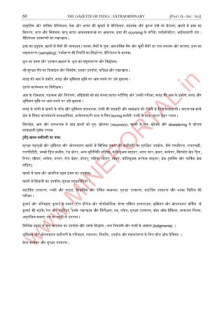 60 THE GAZETTE OF INDIA : EXTRAORDINARY [PART II—SEC. 3(i)]
प्राकृजतक और यांजत्रक वेंरटलेिन; फे स और िाफ्ट की खुदाइ में वेंरटलेिन; सहायक और बूस्ट्टर पंखें को बैठाना; खानों में हवा का
जवतरण, माप और जनयंत्रण; वायु मात्रा अवश्यकताओं का अकलन; हवा की coursing के तरीके; एनीमोमीटर; अरातामापी यंत्र ;
वेंरटलेिन ईपकरणों का रखरखाव ।
हवा का प्रदूर्ण; खानों में गैसों की व्यवधान / घटना; गैसों के गुण; अगजजनक गैस और खुनी गैसों का पता लगाना और मापना; हवा का
नमूनाकरण (sampling); पयाावरण की जस्ट्थजत का जनधाारण; वेंरटलेिन के मानक।
धूल का दमन और ईपचार;खदान के धूल का नमूनाकरण और जवश्लेर्ण।
लौ-सुरक्षा लैंप का जडजाआन और जनमााण; ईनका ईपयोग, परीक्षा और रखरखाव ।
सतह की अग के प्रकोप, सतह और भूजमगत भूजम पर अग लगने पर ईसे बुझाना ।
पुराने कायास्ट्थल का जनरीक्षण ।
अग के रोकथाम, पहचान और जनयंत्रण; ऄजिक्षेत्रों को बंद करना;फायर स्ट्टौनपग् और ईनकी परीक्षा; सतह की अग के प्रकोप, सतह और
भूजमगत भूजम पर अग लगने पर ईसे बुझाना ।
सतह के पानी से खतरों के श्रोत और भूजमगत जलभराव; पानी की गड़बड़ी और व्यवधान को रोकने के जलए सावधानी । जलभराव वाले
क्षेत्र के जनकट बरतनेवाले सावधाजनयां, ऄन्द्वेर्णकारी काम के जलए boring मिीनें; पानी के बांध, वाटर डेंजर प्लान ।
जवस्ट्फोट, अग और जलभराव के बाद खानों को पुनः खोलना (recovery); खानों के पुनः खोलने और dewatering के दौरान
सावधानी पूवाक ईपाय।
(डी) खनन मिीनरी का तत्व:
सुरक्षा पहलुओं और भूजमगत और ओपनकास्ट्ट खानों में जवजभन्न प्रकार की मिीनरी का सुरजक्षत ईपयोग, जैसे एसडीएल, एलएचडी,
एलपीडीटी, जम्पबो जिल मिीन, रेज़ बोरर, ऄन्द्य यूरटजलरट गजड़या, कंटीन्द्यूऄस माआनर, िटल कार, क्रिर, कन्द्वेयर, जवस्ट्फोट छेद जिल,
ररपर; स्ट्क्रैपर; िोवेल; डम्पपर; रोड ग्रेडर; डोजर्; पजहया लोडर; स्ट्प्रेडर; कंटीन्द्यूऄस सरफे स माआनर; ब्रेक (सर्णवस और पार्ककग ब्रेक
सजहत);
खानों में भाप और अंतररक दहन आंजन का ईपयोग।
खानों में जबजली का ईपयोग; सुरक्षा सावधाजनयां ।
वाआंनडग ईपकरण; रस्ट्सी और गाआड; जसिनलग और डेककग व्यवस्ट्था; सुरक्षा ईपकरण; वाआंनडग ईपकरण और िाफ्ट दफरटग की
परीक्षा ।
ढुलाइ और पररवहन; ढुलाइ के प्रकार; रोप हौलेज और लोकोमोरटव; सेल्फ एनक्टग आन्द्कलाआन; भूजमगत और ओपनकास्ट्ट वर्ककग में
ढुलाइ की सड़कें; रेल और पटररयां; ईनके रखरखाव और जनरीक्षण; टब, संकेत; सुरक्षा ईपकरण; कोड ऑफ़ प्रैजक्टस; यातायत जनयम;
ऄसुरजक्षत प्रथाएं; टब का पटरी से ईतरना ।
जवजभन्न प्रकार के पंप; साआफन का ईपयोग और ईसके जसद्ांत ; जल जनकासी और पानी के अवास (lodgments) ।
भूजमगत और ओपनकास्ट्ट मिीनरी के पररवहन, स्ट्थापना, जनमााण, ईपयोग और स्ट्थानांतरण के जलए कोड ऑफ़ प्रैजक्टस ।
बेल्ट कन्द्वेयर और सुरक्षा ईपकरण ।
 