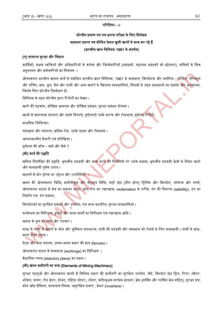 [भाग II—खण्ड 3(i)] भारत का राजपत्र : ऄसाधारण 61
पररजिष्ट - ।।
फोरमैन प्रमाण पत्र पत्र धारक परीक्षा के जलए जसलेबस
सक्षमता प्रमाण पत्र सीजमत केवल खुली खानों मे काम कर रहे हैं
(धात्वीय खान जवजनयम 1961 के ऄंतगात)
(ए) सामान्द्य सुरक्षा और जवधान
कार्णमकों, सक्षम व्यजियों और ऄजधकाररयों के कताव्य और जजम्पमेदाररयों (प्रबंधकों, सहायक प्रबंधकों को छोड़कर); श्रजमकों के जबच
ऄनुिासन और कमाचाररयों का जनयंत्रण ।
ओपनकास्ट्ट धात्वीय खदान काया से संबंजधत धात्वीय खान जवजनयम, 1961 के प्रावधान; जवस्ट्फोटक और ब्लनस्ट्टग ; लोनडग, पररवहन
और डंनपग; अग, धूल, गैस और पानी और ऄन्द्य खतरों के जखलाफ सावधाजनयां, जनयमों के तहत प्रावधानों का प्रवतान और ऄनुपालन,
जजसके जलए फोरमैन जजम्पमेदार है।
जवजनयम के तहत फोरमैन द्वारा ररपोटों का लेखन ।
खतरे की पहचान, जोजखम अकलन और जोजखम प्रबंधन, सुरक्षा प्रबंधन योजना ।
खानों में खतरनाक घटनाएं और आससे जनपटने; दुघाटनायें ईनके कारण और रोकथाम; दुघाटना ररपोटा।
प्राथजमक जचदकत्सा।
स्ट्वच्छता और स्ट्वास्ट्थ्य; खजनक रोग, ईनके लक्षण और रोकथाम ।
अपातकालीन तैयारी एवं प्रजतदक्रया ।
दुघाटना की जाूँच – क्यों और कैसे ?
(बी) काया की पद्जत
खजनज जडपॉजज़ट की प्रकृजत; भूगभीय गड़बड़ी और काम करने की जस्ट्थजतयों पर ईनके प्रभाव; भूगभीय गड़बड़ी क्षेत्रों के जनकट खतरे
और सावधानी पूवाक ईपाय ।
खदानों में बोर होल्स का ईद्देश्य और ईपयोजगता ।
खनन की ओपनकास्ट्ट जवजध; मिीनीकृत और मैनुऄल जवजध; गहरे छेद (डीप होल) जिनलग और जवस्ट्फोट; िोवेल्स और डंपसा;
ओपनकास्ट्ट माआन में बेंच का बनाया जाना; हॉल रोड का रखरखाव; reclamation के तरीके; डंप की जस्ट्थरता (stability), डंप का
जनमााण एवं डंप प्रबंधन;
जवस्ट्फोटकों का सुरजक्षत प्रबंधन और ईपयोग; एक साथ फायररग; सुरक्षा सावधाजनयां ।
कायास्ट्थल का जनररक्षण, ढुलाइ और यात्रा मागों का जनरीक्षण एवं रखरखाव अदद ।
खदान के धूल का दमन और ईपचार ।
सतह के पानी से खतरों के श्रोत और भूजमगत जलभराव; पानी की गड़बड़ी और व्यवधान को रोकने के जलए सावधानी । पानी के बांध,
वाटर डेंजर प्लान ।
गेट्स और बाड़ लगाना, ऄलग-ऄलग प्रकार की बाड़ (fences) ।
ओपनकास्ट्ट माआन में कामकाज (workings) का जनररक्षण ।
वैधाजनक प्लाव (statutory plans) का पढ़ना ।
(सी) खनन मिीनरी का तत्व (Elements of Mining Machinery)
सुरक्षा पहलुओं और ओपनकास्ट्ट खानों में जवजभन्न प्रकार की मिीनरी का सुरजक्षत ईपयोग, जैसे, जवस्ट्फोट छेद जिल, ररपर; स्ट्क्रैपर;
िोवेल; डम्पपर; रोड ग्रेडर; डोजर्; पजहया लोडर;; स्ट्प्रेडर; कंटीन्द्यूऄस सरफे स माआनर; ब्रेक (सर्णवस और पार्ककग ब्रेक सजहत); सुरक्षा यंत्र;
कोड ऑफ़ प्रैजक्टस; यातायात जनयम; ऄसुरजक्षत प्रथाएं ; क्रेिर (crushers) ।
 