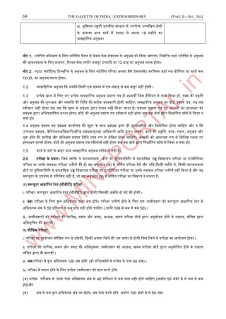 68 THE GAZETTE OF INDIA : EXTRAORDINARY [PART II—SEC. 3(i)]
iii. भूजमगत /खुली धात्वीय खादान में ईपरोि ईल्लजखत क्षेत्रों
के ऄलावा ऄन्द्य काया में ज्यादा से ज्यादा 18 महीने का
व्यवहाररक ऄनुभव।
नोट 1. स्ट्टोनपग प्रजिक्षण के जलए स्ट्टोनपग पैनल में केवल फे स संचालन के ऄनुभव को जगना जाएगा। रटबररग तथा स्ट्टोनपग के ऄनुभव
की अवश्यकता के जलए माआनर, रटम्पबर मैन/ सपोट मजदूर आत्यादद का 12 माह का ऄनुभव मान्द्य होगा।
नोट 2. स्ट्राटा सपोररग/ रटम्पबररग के ऄनुभव के जलए स्ट्टोनपग एररया ऄथवा वैसे डेवलपमेंट वरककग्स जहाूँ रुफ बोनल्टग का काया चल
रहा हो, का ऄनुभव मान्द्य होगा।
1.2 व्यवाजहररक ऄनुभव दक ऄवजध दकसी एक खदान में एक सिाह से कम मंजूर नहीं होगी ।
1.3 प्रत्येक खान में जलए गए प्रत्येक व्यवहाररक ऄनुभव प्रमाण पत्र में ऄभ्यथी जजस हैजसयत से काम दकया हो, काम की प्रकृजत
और ऄनुभव की िुरूअत और समाजि की जतजथ की सटीक जानकारी होनी चाजहए। व्यवहाररक ऄनुभव का कोइ प्रमाण पत्र, तब तक
स्ट्वीकार नहीं होगा जब तक दक खान के प्रबंधक द्वारा प्रदान नहीं दकया जाता है। प्रबंधक प्रमाण पत्र पर ऄभ्यथी का हस्ट्ताक्षर को
प्रबंधक द्वारा ऄजभप्रमाजणत करना होगा। कोइ भी ऄनुभव प्रमाण पत्र स्ट्वीकाया नहीं होगा जब तक बोडा द्वारा जनधााररत फॉमा में जलया न
गया हो।
1.4 ऄनुभव प्रमाण पत्र प्रबंधक कायाालय की मुहर के साथ प्रबंधक द्वारा ही हस्ट्ताक्षररत और ददनांदकत होना चाजहए और न दक
ईत्पादन प्रबंधक, वेंरटलेिनऄजधकारी/वररष्ठ प्रबंधक/सुरक्षा ऄजधकारी अदद द्वारा। क्षमता, काया की प्रकृजत, काम, स्ट्थान, ऄनुभव और
िुरू होने की तारीख और प्रजिक्षण समाि जतजथ स्ट्पष्ट रूप से ऄंदकत होना चाजहए। ऄभ्यथी को अवश्यक रूप से जवजिष्ट स्ट्थान पर
हस्ट्ताक्षर करना होगा। कोइ भी ऄनुभव प्रमाण पत्र स्ट्वीकाया नहीं होगा जब तक बोडा द्वारा जनधााररत फॉमा में जलया न गया हो।
1.5 काया के घंटों के बाहर प्राि व्यवहाररक ऄनुभव स्ट्वीकाया नहीं है।
2.0 परीक्षा के प्रकारः जजस व्यजि ने मान्द्यताप्राि बोडा या यूजनवरजसरट से माध्यजमक ईच्च जवद्यालय परीक्षा या आंटमीजडयट
परीक्षा या ईसके समकक्ष परीक्षा ईत्तीणा की हो वह ऄनुच्छेद (ऄ) में वर्णणत परीक्षा देंगे और यदद दकसी व्यजि ने, दकसी मान्द्यताप्राि
बोडा या यूजनवरजसरट से माध्यजमक ईच्च जवद्यालय परीक्षा या आंटमीजडयट परीक्षा या ईसके समकक्ष परीक्षा ईत्तीणा नहीं दकया है और वह
कम्पप्युटर के ईपयोग से पररजचत नहीं है, तो वह ऄनुच्छेद (ब) में वर्णणत परीक्षा का जवकल्प दे सकता है:
ऄ) कम्पप्युटर अधाररत टेस्ट्ट (सीबीटी) परीक्षा
i. परीक्षा, कम्पप्युटर अधाररत टेस्ट्ट (सीबीटी) द्वारा होगी जजसकी ऄवजध दो घंटे की होगी ।
ii. ऄंकः परीक्षा के जलए कुल ऄजधकतम 100 ऄंक होंगे। परीक्षा ईत्तीणा होने के जलए एक ईम्पमीदवार को कम्पप्युटर अधाररत टेस्ट्ट में
ऄजधकतम ऄंक के 50 प्रजतित से कम प्राि नही होने चाजहए ( याजन 100 में कम से कम 50) ।
iii. ईम्पमीदवारों को परीक्षा की तारीख, समय और जगह, ऄध्यक्ष, खनन परीक्षा बोडा द्वारा ऄनुमोदन होने के पिात, सजचव द्वारा
ऄजधसूजचत की जाएगी ।
ब) मौजखक परीक्षा:
i. परीक्षा का अयोजन मौजखक रूप से ऄंग्रेजी, जहन्द्दी ऄथवा जजले की ईस भार्ा मे होगी जजस जजले मे परीक्षा का अयोजन होगा ।
ii. परीक्षा की तारीख, समय और जगह की ऄजधसूचना ईम्पमीदवार को ऄध्यक्ष, खनन परीक्षा बोडा द्वारा ऄनुमोददत होने के पिात
सजचव द्वारा दी जाएगी ।
iii. ऄंकःपरीक्षा में कुल ऄजधकतम 100 ऄंक होंगे: (दो परीक्षकोंमें से प्रत्येक के पास 50 ऄंक) ।
iv. परीक्षा में सफल होने के जलए प्रत्येक ईम्पमीदवार को प्राि करने होंगे:
(ऄ) प्रत्येक परीक्षक से ईसके पास ऄजधकतम ऄंक के 40 प्रजतित से कम प्राि नही होने चाजहए (ऄथाात 50 ऄंको मे से कम से कम
20)और
(ब) कम से कम कुल ऄजधकतम ऄंक का 50% ऄंक प्राि करने होंगे, ऄथाात 100 ऄंको मे से 50 ऄंक।
 