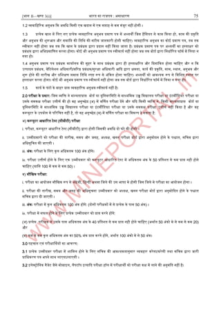 [भाग II—खण्ड 3(i)] भारत का राजपत्र : ऄसाधारण 75
1.2 व्यवाजहररक ऄनुभव दक ऄवजध दकसी एक खदान में एक सिाह से कम मंजूर नहीं होगी ।
1.3 प्रत्येक खान में जलए गए प्रत्येक व्यवहाररक ऄनुभव प्रमाण पत्र में ऄभ्यथी जजस हैजसयत से काम दकया हो, काम की प्रकृजत
और ऄनुभव की िुरूअत और समाजि की जतजथ की सटीक जानकारी होनी चाजहए। व्यवहाररक ऄनुभव का कोइ प्रमाण पत्र, तब तक
स्ट्वीकार नहीं होगा जब तक दक खान के प्रबंधक द्वारा प्रदान नहीं दकया जाता है। प्रबंधक प्रमाण पत्र पर ऄभ्यथी का हस्ट्ताक्षर को
प्रबंधक द्वारा ऄजभप्रमाजणत करना होगा। कोइ भी ऄनुभव प्रमाण पत्र स्ट्वीकाया नहीं होगा जब तक बोडा द्वारा जनधााररत फॉमा में जलया न
गया हो।
1.4 ऄनुभव प्रमाण पत्र प्रबंधक कायाालय की मुहर के साथ प्रबंधक द्वारा ही हस्ट्ताक्षररत और ददनांदकत होना चाजहए और न दक
ईत्पादन प्रबंधक, वेंरटलेिन ऄजधकारी/वररष्ठ प्रबंधक/सुरक्षा ऄजधकारी अदद द्वारा क्षमता, काया की प्रकृजत, काम, स्ट्थान, ऄनुभव और
िुरू होने की तारीख और प्रजिक्षण समाि जतजथ स्ट्पष्ट रूप से ऄंदकत होना चाजहए। ऄभ्यथी को अवश्यक रूप से जवजिष्ट स्ट्थान पर
हस्ट्ताक्षर करना होगा। कोइ भी ऄनुभव प्रमाण पत्र स्ट्वीकाया नहीं होगा जब तक बोडा द्वारा जनधााररत फॉमा में जलया न गया हो।
1.5 काया के घंटों के बाहर प्राि व्यवहाररक ऄनुभव स्ट्वीकाया नहीं है।
2.0 परीक्षा के प्रकारः जजस व्यजि ने मान्द्यताप्राि बोडा या यूजनवरजसरट से माध्यजमक ईच्च जवद्यालय परीक्षा या आंटमीजडयट परीक्षा या
ईसके समकक्ष परीक्षा ईत्तीणा की हो वह ऄनुच्छेद (ऄ) में वर्णणत परीक्षा देंगे और यदद दकसी व्यजि ने, दकसी मान्द्यताप्राि बोडा या
यूजनवरजसरट से माध्यजमक ईच्च जवद्यालय परीक्षा या आंटमीजडयट परीक्षा या ईसके समकक्ष परीक्षा ईत्तीणा नहीं दकया है और वह
कम्पप्युटर के ईपयोग से पररजचत नहीं है, तो वह ऄनुच्छेद (ब) में वर्णणत परीक्षा का जवकल्प दे सकता है:
ऄ) कम्पप्युटर अधाररत टेस्ट्ट (सीबीटी) परीक्षा
i. परीक्षा, कम्पप्युटर अधाररत टेस्ट्ट (सीबीटी) द्वारा होगी जजसकी ऄवजध दो घंटे की होगी ।
ii. ईम्पमीदवारों को परीक्षा की तारीख, समय और जगह, ऄध्यक्ष, खनन परीक्षा बोडा द्वारा ऄनुमोदन होने के पिात, सजचव द्वारा
ऄजधसूजचत की जाएगी ।
iii. ऄंकः परीक्षा के जलए कुल ऄजधकतम 100 ऄंक होंगे।
iv. परीक्षा ईत्तीणा होने के जलए एक ईम्पमीदवार को कम्पप्युटर अधाररत टेस्ट्ट में ऄजधकतम ऄंक के 50 प्रजतित से कम प्राि नही होने
चाजहए (याजन 100 में कम से कम 50) ।
ब) मौजखक परीक्षा:
i. परीक्षा का अयोजन मौजखक रूप से ऄंग्रेजी, जहन्द्दी ऄथवा जजले की ईस भार्ा मे होगी जजस जजले मे परीक्षा का अयोजन होगा ।
ii. परीक्षा की तारीख, समय और जगह की ऄजधसूचना ईम्पमीदवार को ऄध्यक्ष, खनन परीक्षा बोडा द्वारा ऄनुमोददत होने के पिात
सजचव द्वारा दी जाएगी ।
iii. ऄंकः परीक्षा में कुल ऄजधकतम 100 ऄंक होंगे: (दोनों परीक्षकों में से प्रत्येक के पास 50 ऄंक) ।
iv. परीक्षा में सफल होने के जलए प्रत्येक ईम्पमीदवार को प्राि करने होंगे:
(ऄ) प्रत्येक परीक्षक से ईसके पास ऄजधकतम ऄंक के 40 प्रजतित से कम प्राि नही होने चाजहए (ऄथाात 50 ऄंको मे से कम से कम 20)
और
(ब) कम से कम कुल ऄजधकतम ऄंक का 50% ऄंक प्राि करने होंगे, ऄथाात 100 ऄंको मे से 50 ऄंक।
3.0 पहचान एवं परीक्षार्णथयों का अचरण:
3.1 प्रत्येक ईम्पमीदवर परीक्षा में िाजमल होने के जलए सजचव की अवश्यकतानुसार व्यवहार करेगा/करेगी तथा सजचव द्वारा जारी
प्राजधकरण पत्र ऄपने साथ लाएगा/लाएगी ।
3.2 आलेक्रोजनक गैजेट जैसे मोबाआल, लैपटॉप आत्यादद परीक्षा हॉल में परीक्षाथी को परीक्षा कक्ष में लाने की ऄनुमजत नहीं है।
 