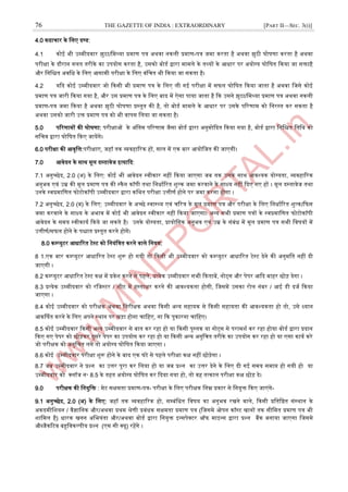 76 THE GAZETTE OF INDIA : EXTRAORDINARY [PART II—SEC. 3(i)]
4.0 कदाचार के जलए दण्ड:
4.1 कोइ भी ईम्पमीदवार झुठा/जमथ्या प्रमाण पत्र ऄथवा नकली प्रमाण-पत्र जमा करता है ऄथवा झुठी घोर्णा करता है ऄथवा
परीक्षा के दौरान गलत तरीके का ईपयोग करता है, ईसको बोडा द्वारा मामले के तथ्यों के अधार पर ऄयोग्य घोजर्त दकया जा सिाहै
और जनजित ऄवजध के जलए अगामी परीक्षा के जलए वंजचत भी दकया जा सकता है।
4.2 यदद कोइ ईम्पमीदवार जो दकसी भी प्रमाण पत्र के जलए ली गइ परीक्षा में सफल घोजर्त दकया जाता है ऄथवा जजसे कोइ
प्रमाण पत्र जारी दकया गया है, और ईस प्रमाण पत्र के जलए बाद में ऐसा पाया जाता है दक ईसने झुठा/जमथ्या प्रमाण पत्र ऄथवा नकली
प्रमाण-पत्र जमा दकया है ऄथवा झुठी घोर्णा प्रस्ट्तुत की है, तो बोडा मामले के अधार पर ईसके पररणाम को जनरस्ट्त कर सकता है
ऄथवा ईसको जारी ईि प्रमाण पत्र को भी वापस जलया जा सकता है।
5.0 पररणामों की घोर्णा: परीक्षाओं के ऄंजतम पररणाम जैसा बोडा द्वारा ऄनुमोददत दकया गया है, बोडा द्वारा जनजित जतजथ को
सजचव द्वारा घोजर्त दकए जायेंगे।
6.0 परीक्षा की अवृजत्त:परीक्षाए, जहॉ तक व्यवहाररक हों, साल में एक बार अयोजजत की जाएगी।
7.0 अवेदन के साथ मूल दस्ट्तावेज आत्यादद:
7.1 ऄनुच्छेद, 2.0 (ऄ) के जलए: कोइ भी अवेदन स्ट्वीकार नहीं दकया जाएगा जब तक ईसके साथ अवश्यक योग्यता, व्यवहाररक
ऄनुभव एवं ईम्र की मूल प्रमाण पत्र की स्ट्कैन कॉपी तथा जनधााररत िुल्क जमा करवाने के साक्ष्य नहीं ददए गए हों । मूल दस्ट्तावेज तथा
ईनके स्ट्वप्रमाजणत फोटोकॉपी ईम्पमीदवार द्वारा कजथत परीक्षा ईत्तीणा होने पर जमा करना होगा ।
7.2 ऄनुच्छेद, 2.0 (ब) के जलए: ईम्पमीदवार के ऄच्छे स्ट्वास्ट्थ्य एवं चररत्र के मूल प्रमाण पत्र और परीक्षा के जलए जनधााररत िुल्क/दफस
जमा करवाने के साक्ष्य के ऄभाव में कोइ भी अवेदन स्ट्वीकार नहीं दकया जाएगा। ऄन्द्य सभी प्रमाण पत्रों के स्ट्वप्रमाजणत फोटोकॉपी
अवेदन के समय स्ट्वीकाया दकये जा सकते है। ईनके योग्यता, प्रायोजगक ऄनुभव एवं ईम्र के संबंध में मूल प्रमाण पत्र सभी जवर्यों में
ईत्तीणा/सफल होने के पिात प्रस्ट्तुत करने होगें।
8.0 कम्पप्युटर अधाररत टेस्ट्ट को जनयंजत्रत करने वाले जनयम:
8 .
1 एक बार कम्पप्युटर अधाररत टेस्ट्ट िुरू हो गयी तो दकसी भी ईम्पमीदवार को कम्पप्युटर अधाररत टेस्ट्ट देने की ऄनुमजत नहीं दी
जाएगी ।
8.2 कम्पप्युटर अधाररत टेस्ट्ट कक्ष में प्रवेि करने से पहले, प्रत्येक ईम्पमीदवार सभी दकताबें, नोट्स और पेपर अदद बाहर छोड़ देगा ।
8.3 प्रत्येक ईम्पमीदवार को रजजस्ट्टर / िीट में हस्ट्ताक्षर करने की अवश्यकता होगी, जजसमें ईसका रोल नंबर / अइ डी दजा दकया
जाएगा ।
8.4 कोइ ईम्पमीदवार को परीक्षक ऄथवा जनरीक्षक ऄथवा दकसी ऄन्द्य सहायक से दकसी सहायता की अवश्यकता हो तो, ईसे ध्यान
अकर्णर्त करने के जलए ऄपने स्ट्थान पर खड़ा होना चाजहए, ना दक पुकारना चाजहए।
8.5 कोइ ईम्पमीदवार दकसी ऄन्द्य ईम्पमीदवार से बात कर रहा हो या दकसी पुस्ट्तक या नोट्स से परामिा कर रहा होया बोडा द्वारा प्रदान
दकए गए पेपर को छोड़कर दुसरे पेपर का ईपयोग कर रहा हो या दकसी ऄन्द्य ऄनुजचत तरीके का ईपयोग कर रहा हो या एसा काया करे
जो परीक्षक को ऄनुजचत लगे तो ऄयोग्य घोजर्त दकया जाएगा ।
8.6 कोइ ईम्पमीदवार परीक्षा िुरू होने के बाद एक घंटे से पहले परीक्षा कक्ष नहीं छोड़ेगा ।
8.7 जब ईम्पमीदवार ने प्रश्न का ईत्तर पूरा कर जलया हो या जब प्रश्न का ईत्तर देने के जलए दी गइ समय समाि हो गयी हो या
ईम्पमीदवार को क्लॉज न॰ 8.5 के तहत ऄयोग्य घोजर्त कर ददया गया हो, तो वह तत्काल परीक्षा कक्ष छोड़ दे।
9.0 परीक्षक की जनयुजि : मेट सक्षमता प्रमाण-पत्र- परीक्षा के जलए परीक्षक जनम्न प्रकार से जनयुि दकए जाएंगे-
9.1 ऄनुच्छेद, 2.0 (ऄ) के जलए: जहॉ तक व्यवहाररक हो, सम्पबंजधत जवर्य का ऄनुभव रखने वाले, दकसी प्रजतजष्ठत संस्ट्थान के
ऄकदमीजियन / वैज्ञाजनक और/ऄथवा प्रथम श्रेणी प्रबंधक सक्षमता प्रमाण पत्र (जजसमे ओपन कॉस्ट्ट खानों तक सीजमत प्रमाण पत्र भी
िाजमल है) धारक खनन ऄजभयंता और/ऄथवा बोडा द्वारा जनयुि आन्द्सपेक्टर ऑफ माआन्द्स द्वारा प्रश्न बैंक बनाया जाएगा जजसमे
औब्जैकरटव बहुजवकल्पीय प्रश्न (एम सी क्यू) रहेंगे ।
 