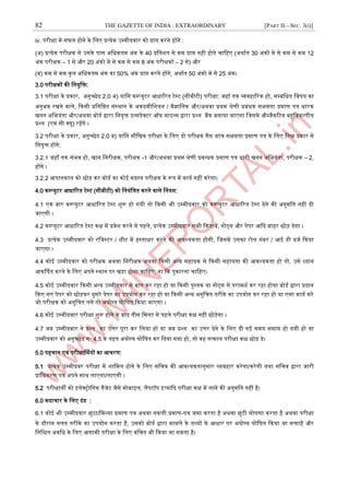 82 THE GAZETTE OF INDIA : EXTRAORDINARY [PART II—SEC. 3(i)]
iv. परीक्षा में सफल होने के जलए प्रत्येक ईम्पमीदवार को प्राि करने होंगे :
(ऄ) प्रत्येक परीक्षक से ईसके पास ऄजधकतम ऄंक के 40 प्रजतित से कम प्राि नही होने चाजहए (ऄथाात 30 ऄंको मे से कम से कम 12
ऄंक परीक्षक – 1 से और 20 ऄंको मे से कम से कम 8 ऄंक परीक्षकों – 2 से) और
(ब) कम से कम कुल ऄजधकतम ऄंक का 50% ऄंक प्राि करने होंगे, ऄथाात 50 ऄंको मे से 25 ऄंक।
3.0 परीक्षकों की जनयुजि:
3.1 परीक्षा के प्रकार, ऄनुच्छेद 2.0 ऄ) याजन कम्पप्युटर अधाररत टेस्ट्ट (सीबीटी) परीक्षा: जहॉ तक व्यवहाररक हो, सम्पबंजधत जवर्य का
ऄनुभव रखने वाले, दकसी प्रजतजष्ठत संस्ट्थान के ऄकदमीजियन / वैज्ञाजनक और/ऄथवा प्रथम श्रेणी प्रबंधक सक्षमता प्रमाण पत्र धारक
खनन ऄजभयंता और/ऄथवा बोडा द्वारा जनयुि आन्द्सपेक्टर ऑफ माआन्द्स द्वारा प्रश्न बैंक बनाया जाएगा जजसमे औब्जैकरटव बहुजवकल्पीय
प्रश्न (एम सी क्यू) रहेंगे ।
3.2 परीक्षा के प्रकार, ऄनुच्छेद 2.0 ब) याजन मौजखक परीक्षा के जलए दो परीक्षक गैस जांच सक्षमता प्रमाण पत्र के जलए जनम्न प्रकार से
जनयुि होंगे:
3.2.1 जहाूँ तक संभव हो, खान जनरीक्षक, परीक्षक -1 और/ऄथवा प्रथम श्रेणी प्रबन्द्धक प्रमाण पत्र धारी खनन ऄजभयंता, परीक्षक – 2,
होंगे ।
3.2.2 अपातकाल को छोड़ कर बोडा का कोइ सदस्ट्य परीक्षक के रूप में काया नहीं करेगा।
4.0 कम्पप्युटर अधाररत टेस्ट्ट (सीबीटी) को जनयंजत्रत करने वाले जनयम:
4.1 एक बार कम्पप्युटर अधाररत टेस्ट्ट िुरू हो गयी तो दकसी भी ईम्पमीदवार को कम्पप्युटर अधाररत टेस्ट्ट देने की ऄनुमजत नहीं दी
जाएगी ।
4.2 कम्पप्युटर अधाररत टेस्ट्ट कक्ष में प्रवेि करने से पहले, प्रत्येक ईम्पमीदवार सभी दकताबें, नोट्स और पेपर अदद बाहर छोड़ देगा ।
4.3 प्रत्येक ईम्पमीदवार को रजजस्ट्टर / िीट में हस्ट्ताक्षर करने की अवश्यकता होगी, जजसमें ईसका रोल नंबर / अइ डी दजा दकया
जाएगा ।
4.4 कोइ ईम्पमीदवार को परीक्षक ऄथवा जनरीक्षक ऄथवा दकसी ऄन्द्य सहायक से दकसी सहायता की अवश्यकता हो तो, ईसे ध्यान
अकर्णर्त करने के जलए ऄपने स्ट्थान पर खड़ा होना चाजहए, ना दक पुकारना चाजहए।
4.5 कोइ ईम्पमीदवार दकसी ऄन्द्य ईम्पमीदवार से बात कर रहा हो या दकसी पुस्ट्तक या नोट्स से परामिा कर रहा होया बोडा द्वारा प्रदान
दकए गए पेपर को छोड़कर दुसरे पेपर का ईपयोग कर रहा हो या दकसी ऄन्द्य ऄनुजचत तरीके का ईपयोग कर रहा हो या एसा काया करे
जो परीक्षक को ऄनुजचत लगे तो ऄयोग्य घोजर्त दकया जाएगा ।
4.6 कोइ ईम्पमीदवार परीक्षा िुरू होने के बाद तीस जमनट से पहले परीक्षा कक्ष नहीं छोड़ेगा ।
4.7 जब ईम्पमीदवार ने प्रश्न का ईत्तर पूरा कर जलया हो या जब प्रश्न का ईत्तर देने के जलए दी गइ समय समाि हो गयी हो या
ईम्पमीदवार को ऄनुच्छेद न॰ 4.5 के तहत ऄयोग्य घोजर्त कर ददया गया हो, तो वह तत्काल परीक्षा कक्ष छोड़ दे।
5.0 पहचान एवं परीक्षार्णथयों का अचरण:
5.1 प्रत्येक ईम्पमीदवर परीक्षा में िाजमल होने के जलए सजचव की अवश्यकतानुसार व्यवहार करेगा/करेगी तथा सजचव द्वारा जारी
प्राजधकरण पत्र ऄपने साथ लाएगा/लाएगी ।
5.2 परीक्षाथी को आलेक्रोजनक गैजेट जैसे मोबाआल, लैपटॉप आत्यादद परीक्षा कक्ष में लाने की ऄनुमजत नहीं है।
6.0 कदाचार के जलए दंड :
6.1 कोइ भी ईम्पमीदवार झुठा/जमथ्या प्रमाण पत्र ऄथवा नकली प्रमाण-पत्र जमा करता है ऄथवा झुठी घोर्णा करता है ऄथवा परीक्षा
के दौरान गलत तरीके का ईपयोग करता है, ईसको बोडा द्वारा मामले के तथ्यों के अधार पर ऄयोग्य घोजर्त दकया जा सिाहै और
जनजित ऄवजध के जलए अगामी परीक्षा के जलए वंजचत भी दकया जा सकता है।
 