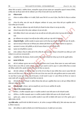 86 THE GAZETTE OF INDIA : EXTRAORDINARY [PART II—SEC. 3(i)]
स्ट्वीकार दकये जा सकते हैं । िेक्षजणक योग्यता, व्यावाहाररक ऄनुभव (जो खान प्रबंधक द्वारा व्यावाहाररक ऄनुभव के सम्पबन्द्ध में जनगात,
आत्यदद) एवम ईम्र की मूल प्रमाण पत्रों को ईम्पमीदवार द्वारा परीक्षा में सफल होने के बाद जमा दकये जायेंगे।
2.0 परीक्षा का प्रारुप
2.1 परीक्षा का अयोजन मौजखक रूप से ऄंग्रेजी, जहन्द्दी ऄथवा जजले की ईस भार्ा में होगा, जजस जजले में परीक्षा का अयोजन
होगा।
2.2 परीक्षा की तारीख, समय और जगह की ऄजधसूचना ईम्पमीदवार को ऄध्यक्ष, खनन परीक्षा बोडा द्वारा ऄनुमोददत होने के
पिात सजचव द्वारा दी जाएगी ।
2.3 ऄंक : परीक्षा कुल ऄजधकतम 100 ऄंको की होगी (दो परीक्षको में प्रत्येक परीक्षक के पास 50 ऄंक होंगे)।
3.0 परीक्षा में सफल होने के जलए प्रत्येक ईम्पमीदवार को प्राि करने होंगे :
(ऄ) दोनों मौजखक परीक्षा में ऄलग ऄलग 40% से कम ऄंक नहीं प्राि करने होंगे (ऄथाात प्रत्येक से कुल 50 ऄंको में 20 ऄंक)
एवम
(ब) कुल ऄजधकतम ऄंक का 50% से कम नहीं प्राि होना चाजहए (ऄथाात कुल 100 ऄंको में से 50 ऄंक)।
4.0 परीक्षको की जनयुजि : वाआंनडग आंजनमैन के सक्षमता प्रमाण पत्र की परीक्षा हेतू परीक्षको की जनयुजि आस प्रकार की जाएगी ।
4.1 जहाूँ तक संभव हो परीक्षक खान का जनरीक्षक होया ऄजभयंता होंगे जजनके पास खान वाआंनडग स्ट्थापना का ऄनुभव हो ।
4.2 अपातकाल के ऄलावा, बोडा (सजमजत) का कोइ भी सदस्ट्य परीक्षक के रूप में काया नहीं करेंगे ।
5.0 पहचान एवं परीक्षार्णथयों का अचरण:
5.1 प्रत्येक ईम्पमीदवर परीक्षा में िाजमल होने के जलए सजचव की अवश्यकतानुसार व्यवहार करेगा/करेगी तथा सजचव द्वारा जारी
प्राजधकरण पत्र ऄपने साथ लाएगा/लाएगी ।
5.2 आलेक्रोजनक गैजेट जैसे मोबाआल, लैपटॉप आत्यादद परीक्षा हॉल में परीक्षाथी को परीक्षा कक्ष में लाने की ऄनुमजत नहीं है।
6.0 कदाचार के जलए दंड:
6.1 कोइ भी ईम्पमीदवार झुठा /
जमथ्या प्रमाण पत्र ऄथवा नकली प्रमाण
-
पत्र जमा करता है ऄथवा झुठी घोर्णा करता है ऄथवा
परीक्षा के दौरान गलत तरीके का ईपयोग करता है, ईसको बोडा द्वारा मामले के तथ्यों के अधार पर ऄयोग्य घोजर्त दकया जा सिाहै
और जनजित ऄवजध के जलए अगामी परीक्षा के जलए वंजचत भी दकया जा सकता है।
6.2 यदद कोइ ईम्पमीदवार जो दकसी भी प्रमाण पत्र के जलए ली गइ परीक्षा में सफल घोजर्त दकया जाता है ऄथवा जजसे कोइ
प्रमाण पत्र जारी दकया गया है, और ईस प्रमाण पत्र के जलए बाद में ऐसा पाया जाता है दक ईसने झुठा /
जमथ्या प्रमाण पत्र ऄथवा नकली
प्रमाण
-
पत्र जमा दकया है ऄथवा झुठी घोर्णा प्रस्ट्तुत की है , तो बोडा मामले के अधार पर ईसके पररणाम को जनरस्ट्त कर सकता है
ऄथवा ईसको जारी ईि प्रमाण पत्र को भी वापस जलया जा सकता है।
7.0 पररणामों की घोर्णा परीक्षाओं के ऄंजतम पररणाम जैसा बोडा द्वारा ऄनुमोददत दकया गया है, बोडा द्वारा जनजित जतजथ को
सजचव द्वारा घोजर्त दकए जायेंगे।
8.0 परीक्षा की अवृजत :परीक्षाए, जहॉ तक व्यवहाररक हों, साल में एक बार अयोजजत की जाएगी।
9.0 परीक्षा के जलए पाठयक्रम एवं िुल्क:
9.1 पररजिष्ट -। में वर्णणत पाठ्यक्रमके अधार पर वाआंनडग आंजनमैन के प्रथम श्रेणी प्रमाण पत्र की परीक्षाली जायगी।
9.2 पररजिष्ट-।। में वर्णणत पाठ्यक्रमके अधार पर वाआंनडग आंजनमैन के जद्वतीय श्रेणी प्रमाण पत्र की परीक्षाली जायगी।
9.3 भुगतेय िुल्क:- अवेदन पत्र के साथ वाआंनडग आंजनमैन के प्रथम श्रेणी एवं जद्वतीय श्रेणी प्रमाण पत्र के जलए भुगतेय िुल्क रु
पच्चीस (रु25/-) मात्र हैं।
10.0 सेनवग क्लौज : बिते दक बोडा एसे कीसी भी मामले पर, जो ईपरोि ईप-कानून मे जनर्ददष्ट नहीं है, जजसे ईसके समक्ष लाया जाता
है, जनणाय ले सकता है।
11.0 यदद ईपजनयम के ऄंग्रेजी एवं जहन्द्दी प्रारुप में कोइ जभन्द्नता/िंका हो, तो ऄंग्रेजी प्रारुप मान्द्य होगा।
 