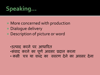  More concerned with production
 Dialogue delivery
 Description of picture or word
•उत्पाद करने पर आधाररत
•सिंवाद करने का पूणश अवसर प्रदान करना
•क्रकसी च त्र या शब्द का वववरण देने का अवसर देना
 