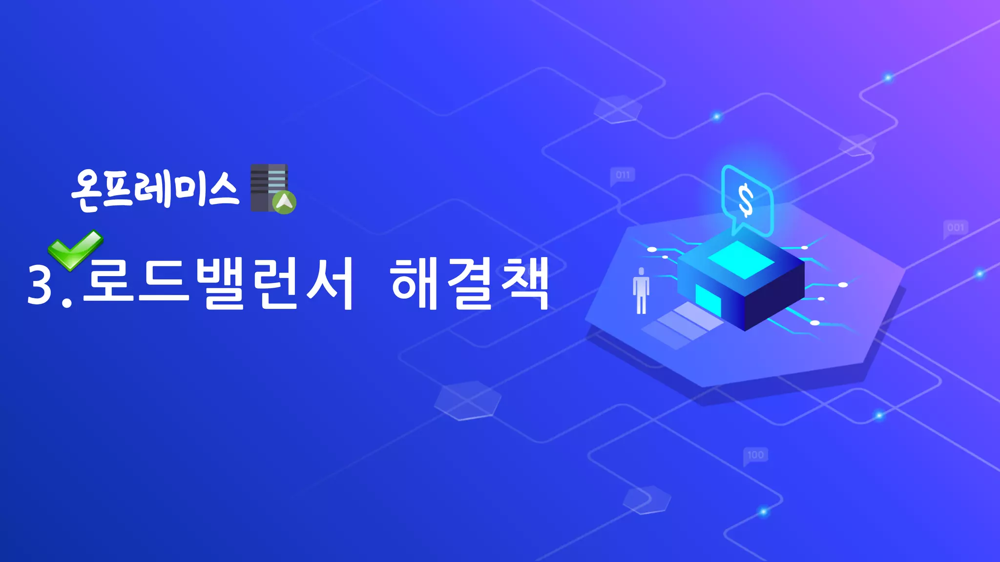 3.로드밸런서 해결책
온프레미스
 